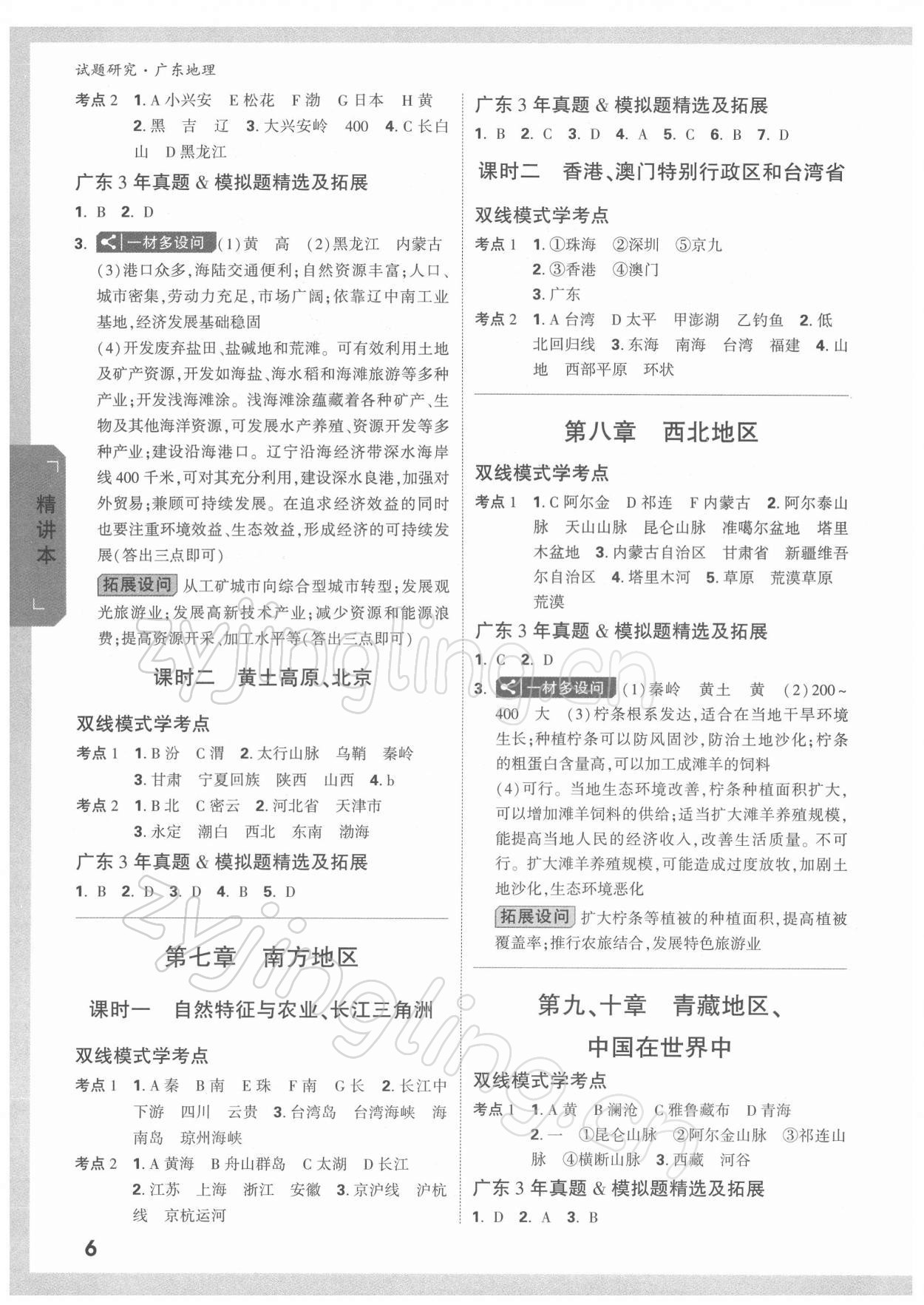 2022年万唯中考试题研究地理广东专版 参考答案第5页