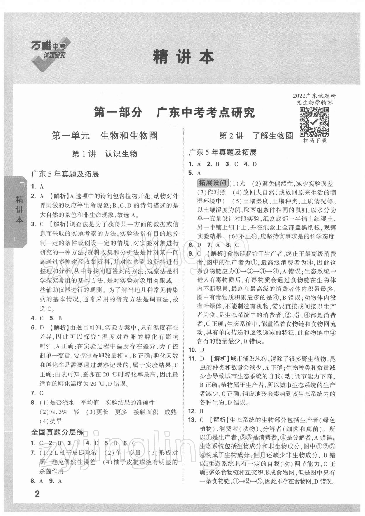 2022年万唯中考试题研究生物广东专版 参考答案第1页