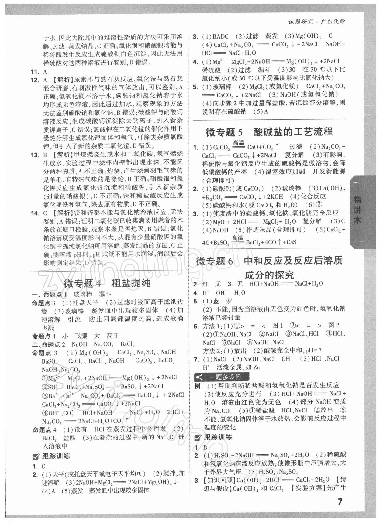 2022年万唯中考试题研究化学广东专版 参考答案第6页