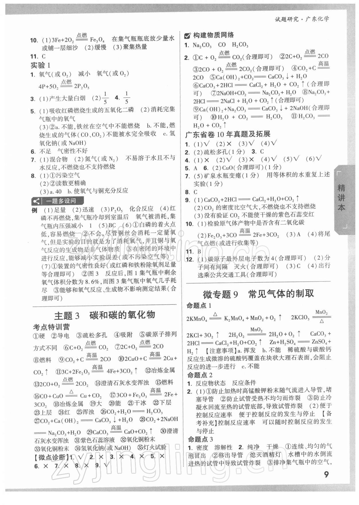 2022年万唯中考试题研究化学广东专版 参考答案第8页