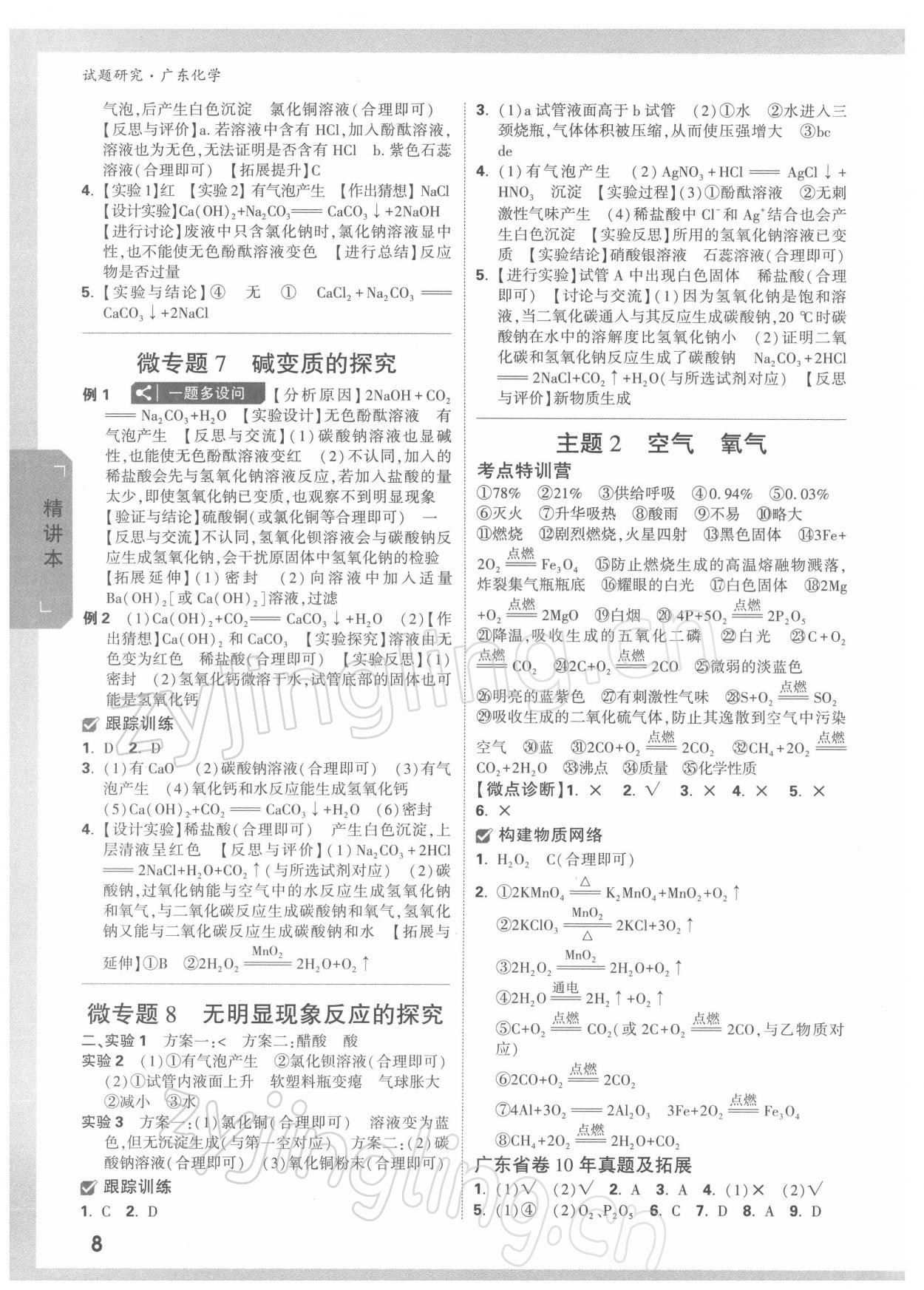 2022年万唯中考试题研究化学广东专版 参考答案第7页