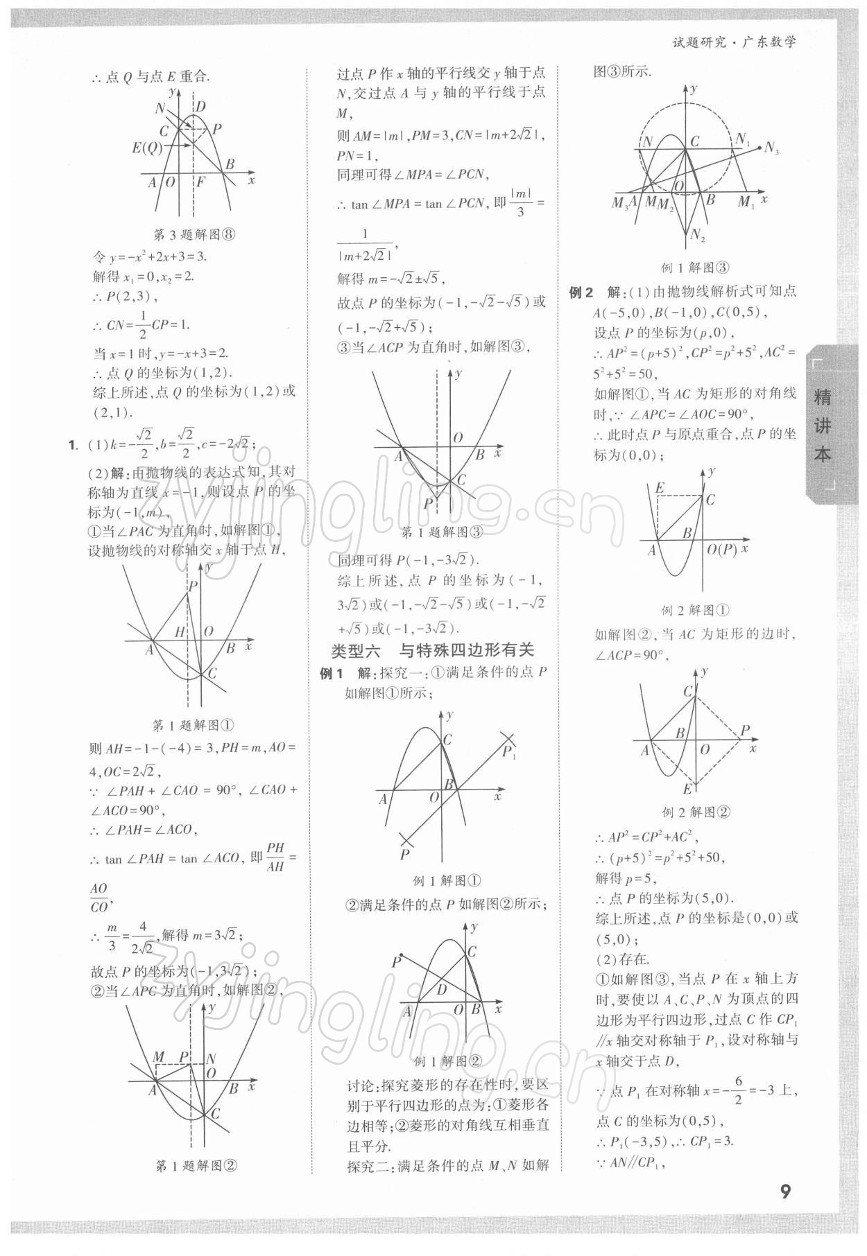 2022年万唯中考试题研究数学广东专版 参考答案第8页