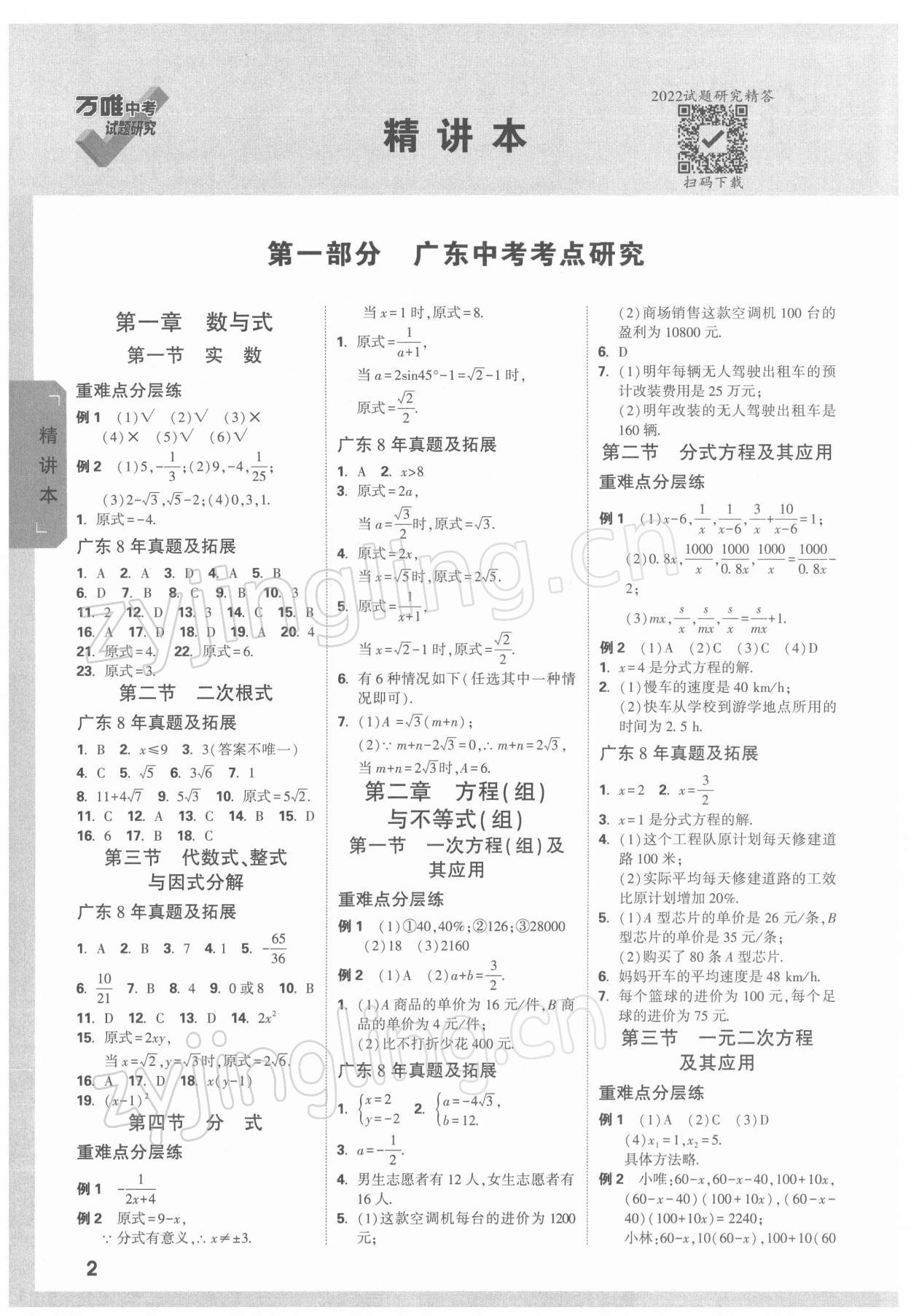 2022年万唯中考试题研究数学广东专版 参考答案第1页