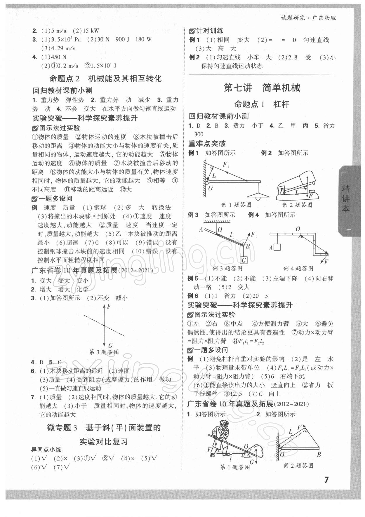 2022年万唯中考试题研究物理广东专版 参考答案第6页