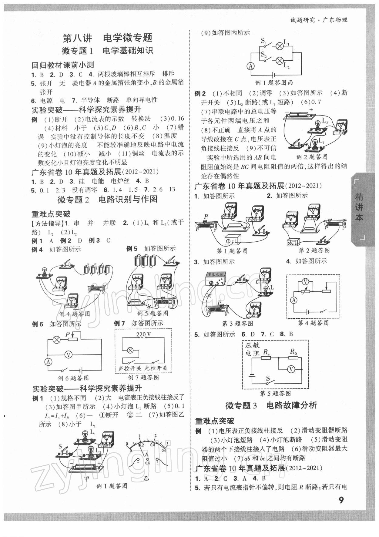 2022年万唯中考试题研究物理广东专版 参考答案第8页