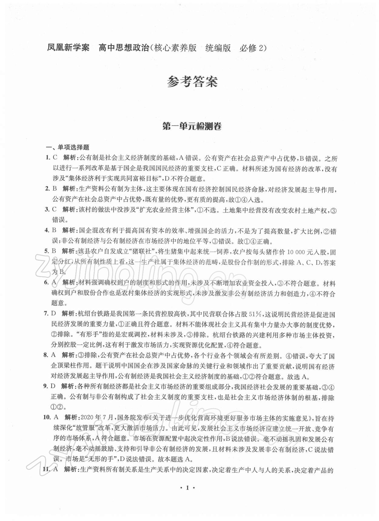 2021年凤凰新学案高中思想政治必修2统编版 参考答案第1页