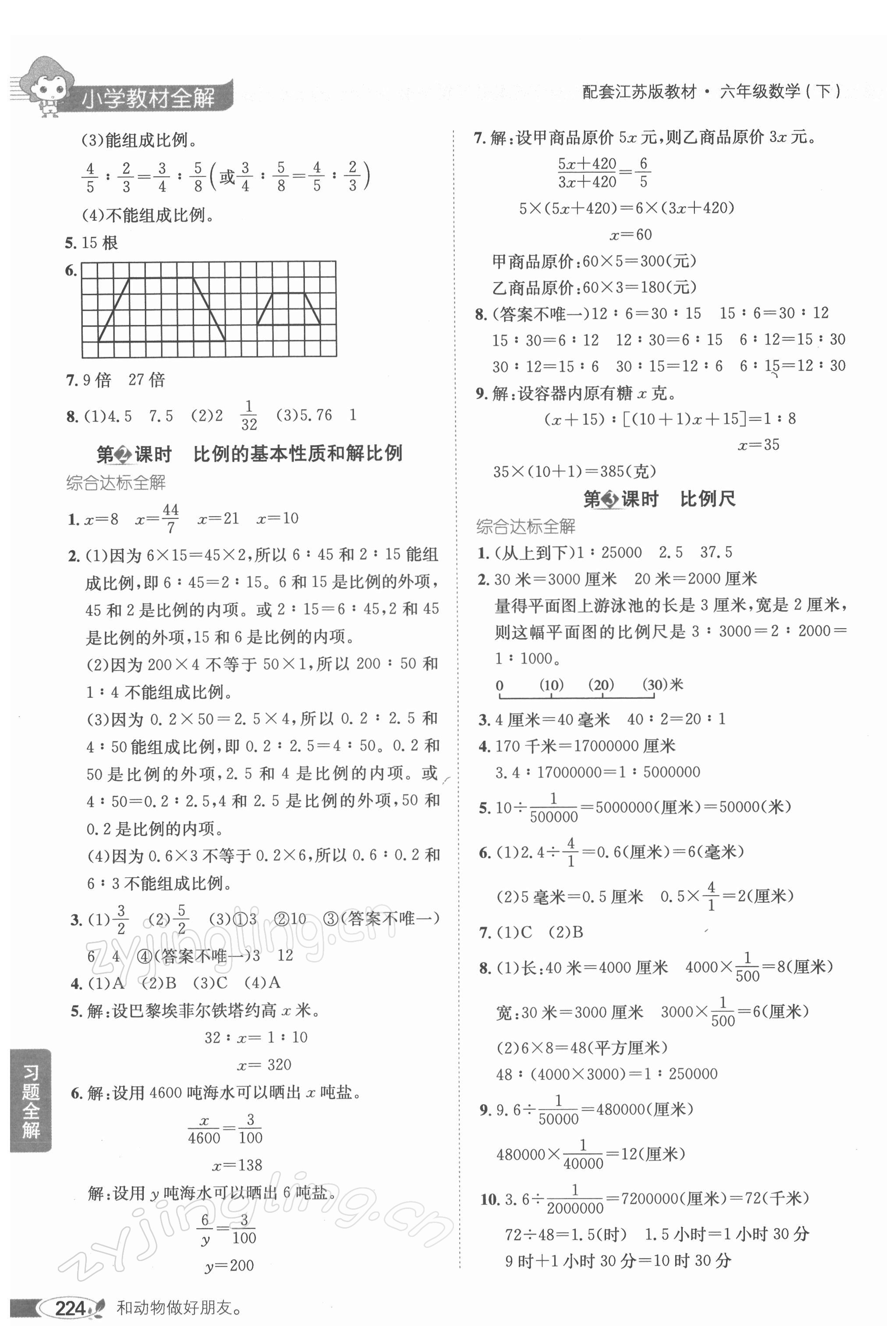 2022年教材全解六年级数学下册苏教版 参考答案第5页