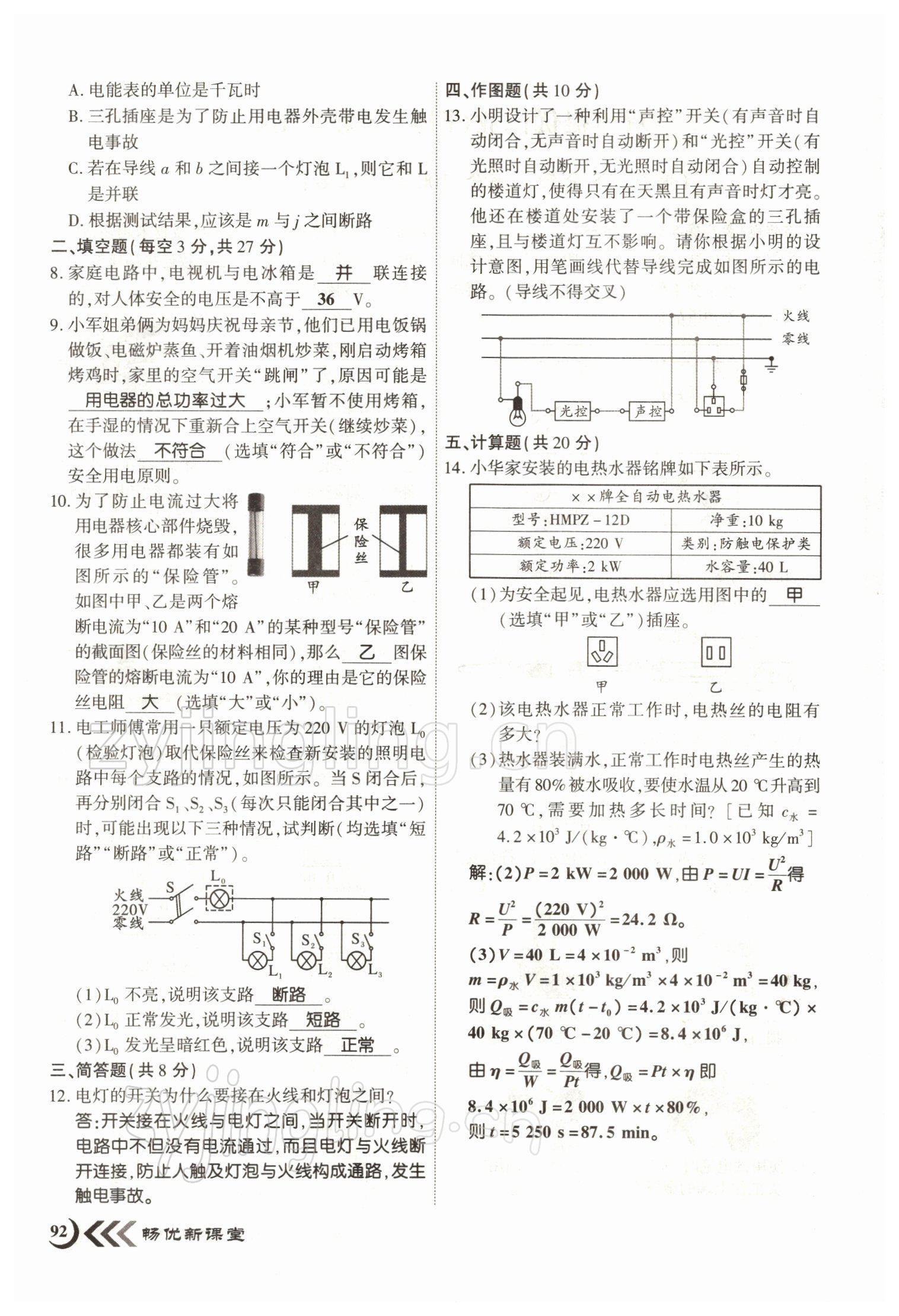 2022年暢優(yōu)新課堂九年級物理下冊人教版江西專版 參考答案第8頁