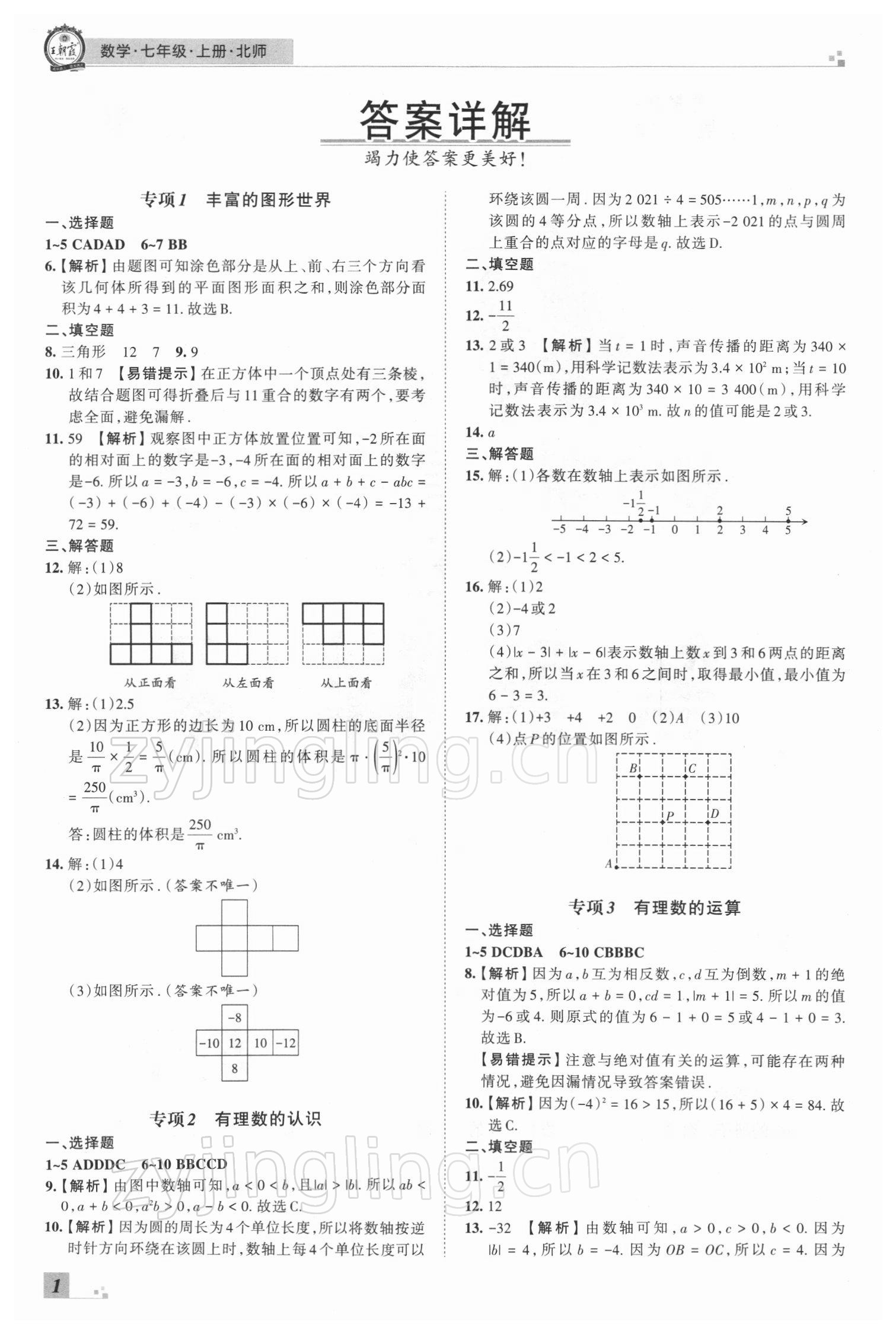 2021年王朝霞期末真題精編七年級數(shù)學(xué)上冊北師大版鄭州專版 參考答案第1頁