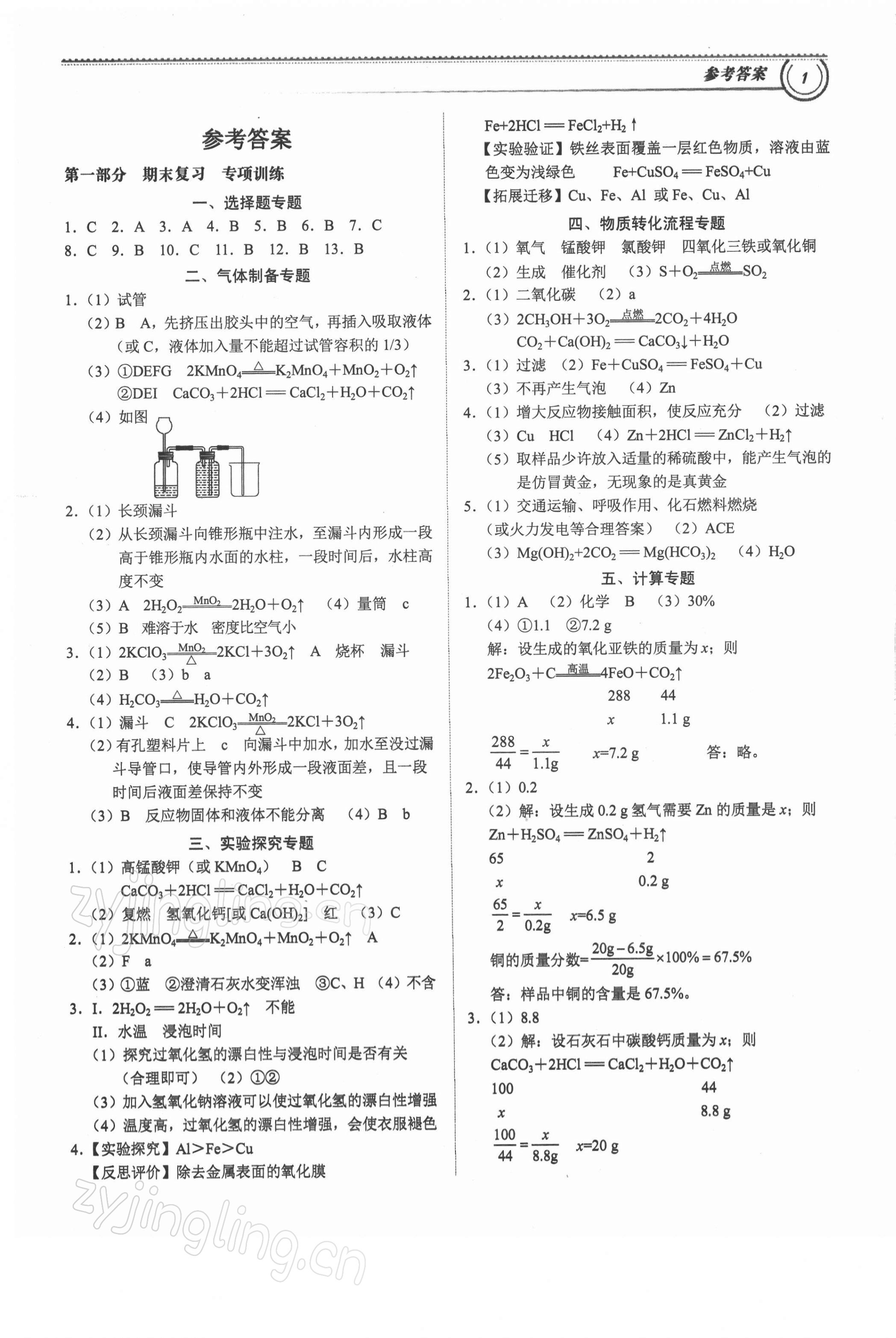 2022年導(dǎo)思學(xué)案期末復(fù)習(xí)寒假作業(yè)化學(xué)深圳專版 第1頁