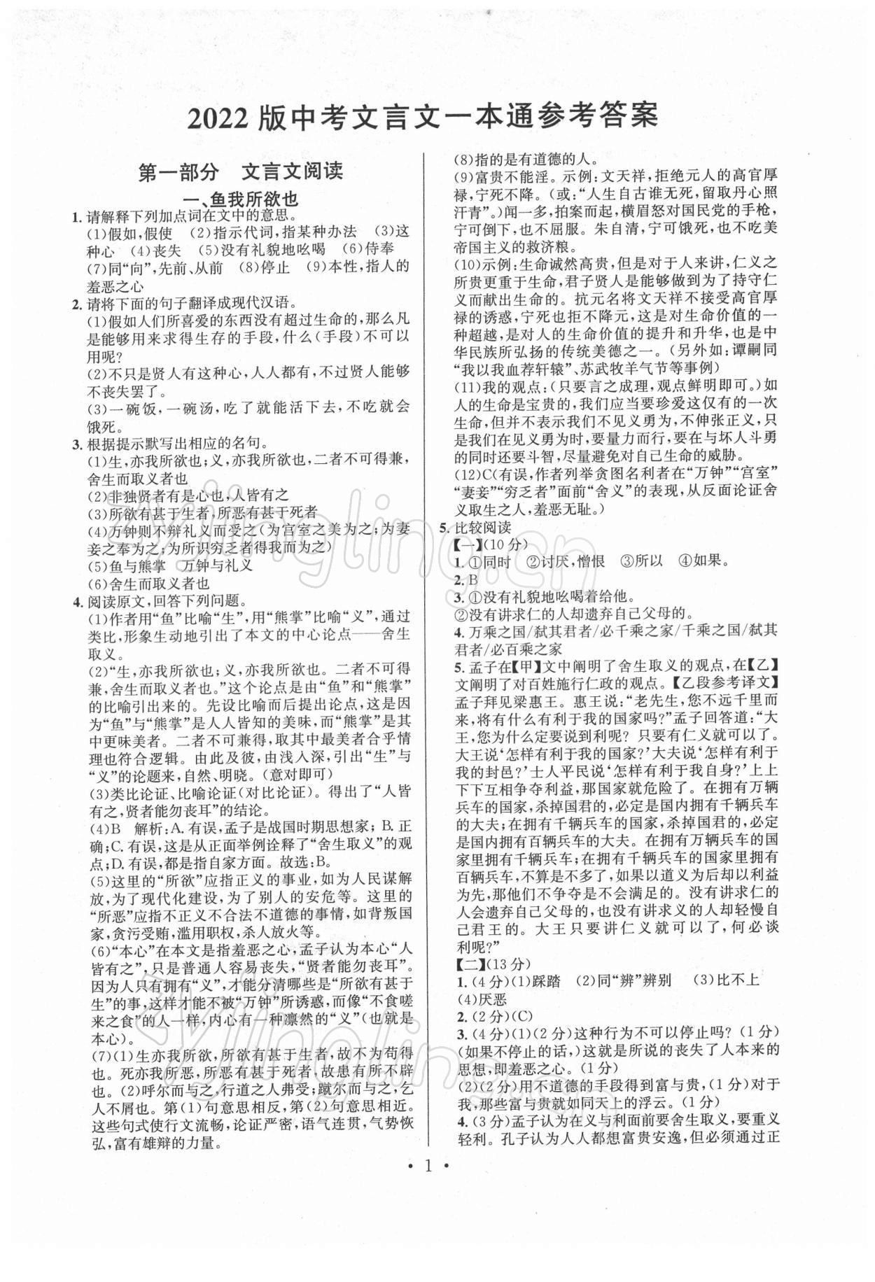 2022年中考文言文一本通語(yǔ)文中考人教版安徽專版 第1頁(yè)