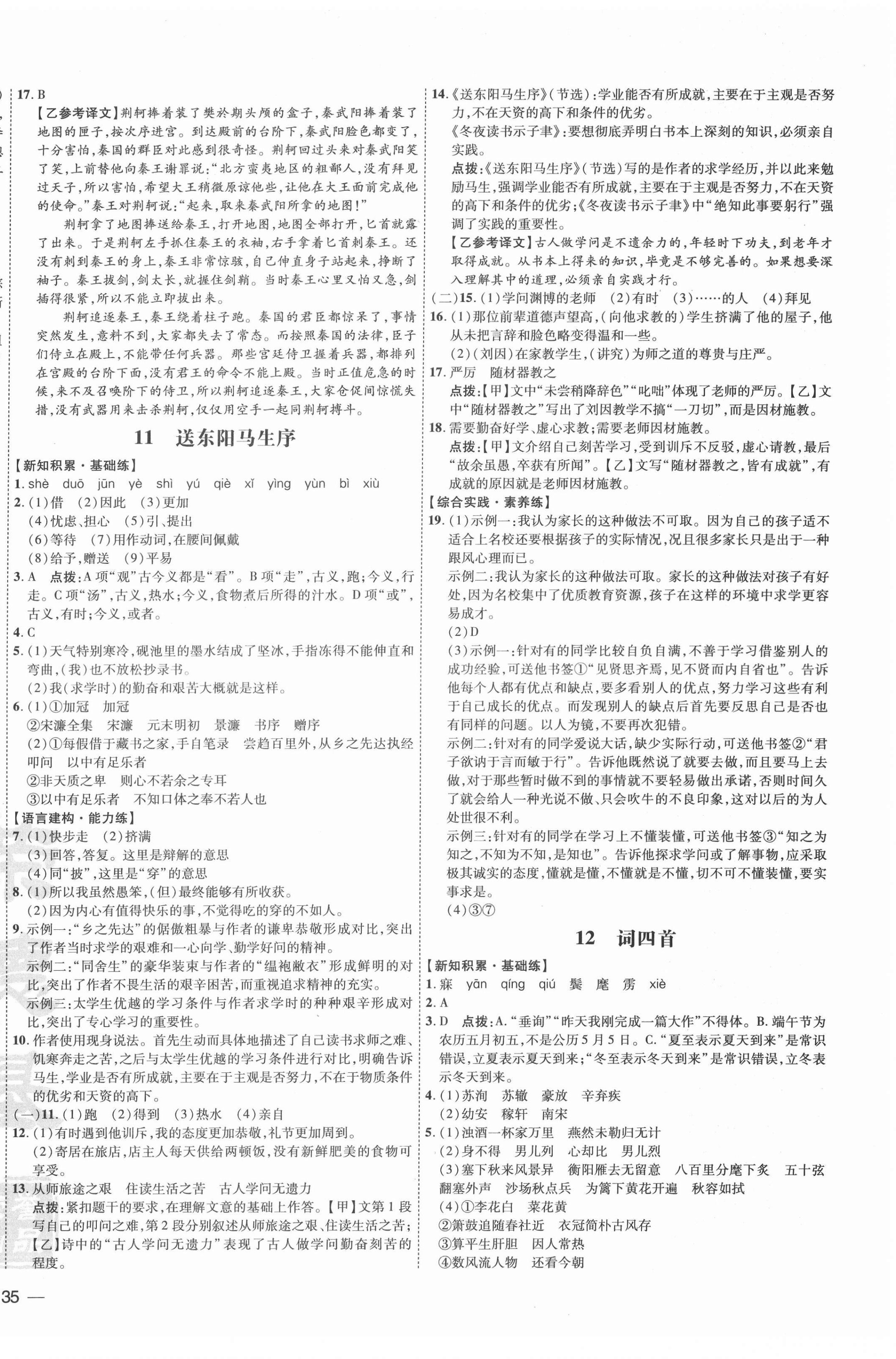 2022年點(diǎn)撥訓(xùn)練九年級(jí)語文下冊(cè)人教版安徽專版 參考答案第6頁