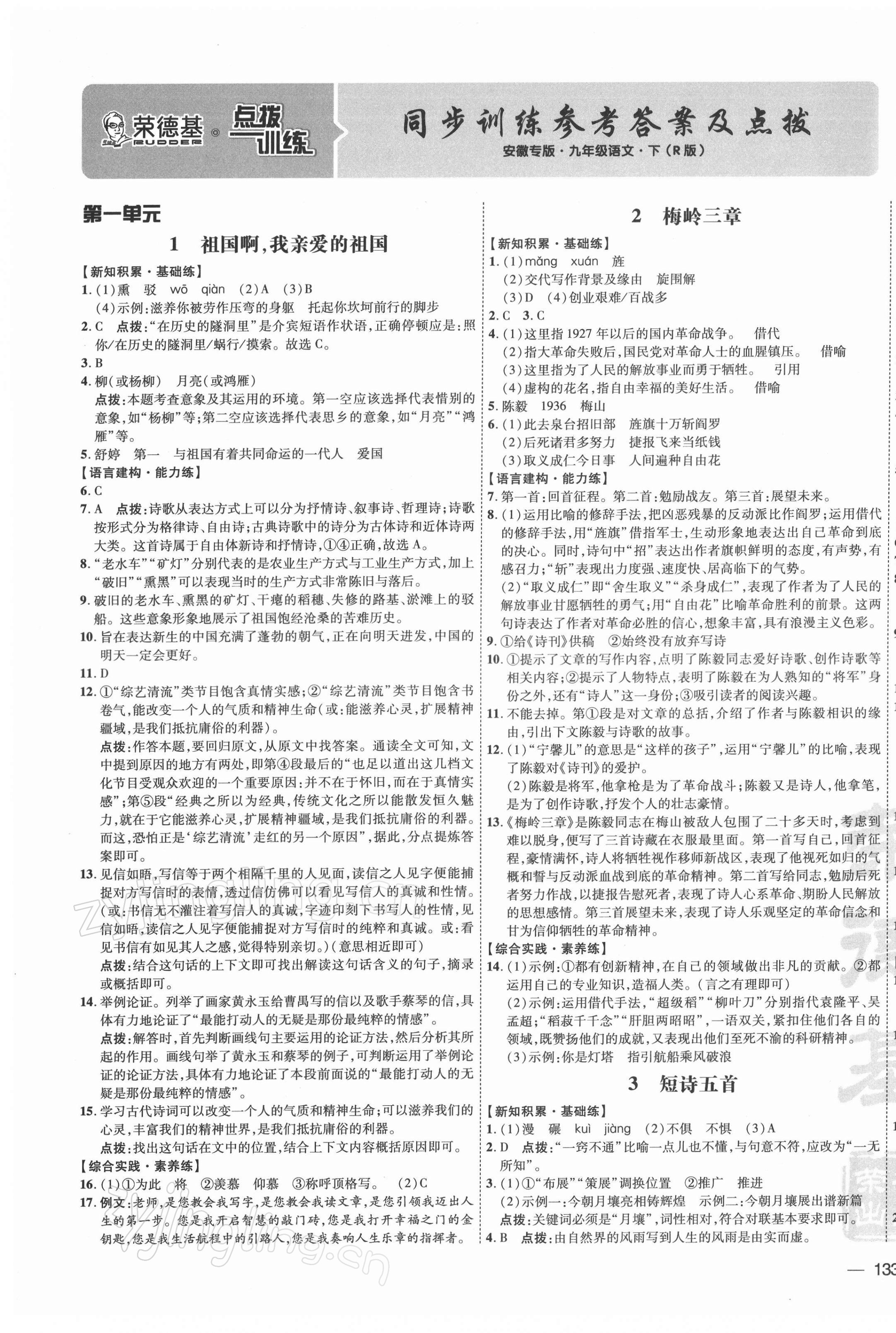 2022年點(diǎn)撥訓(xùn)練九年級語文下冊人教版安徽專版 參考答案第1頁