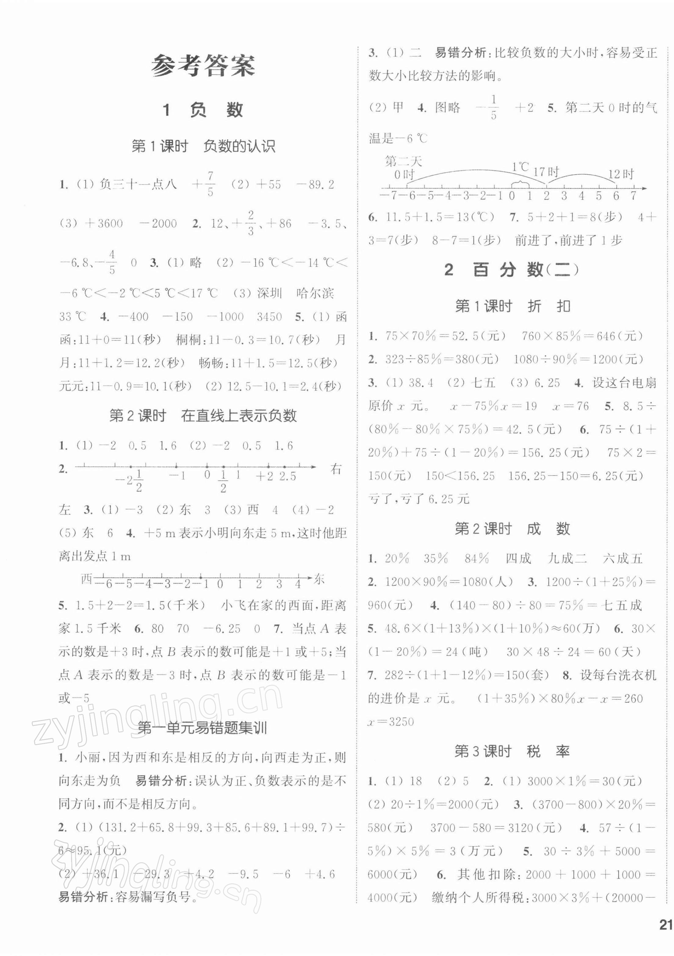 2022年通城學(xué)典課時新體驗六年級數(shù)學(xué)下冊人教版 第1頁