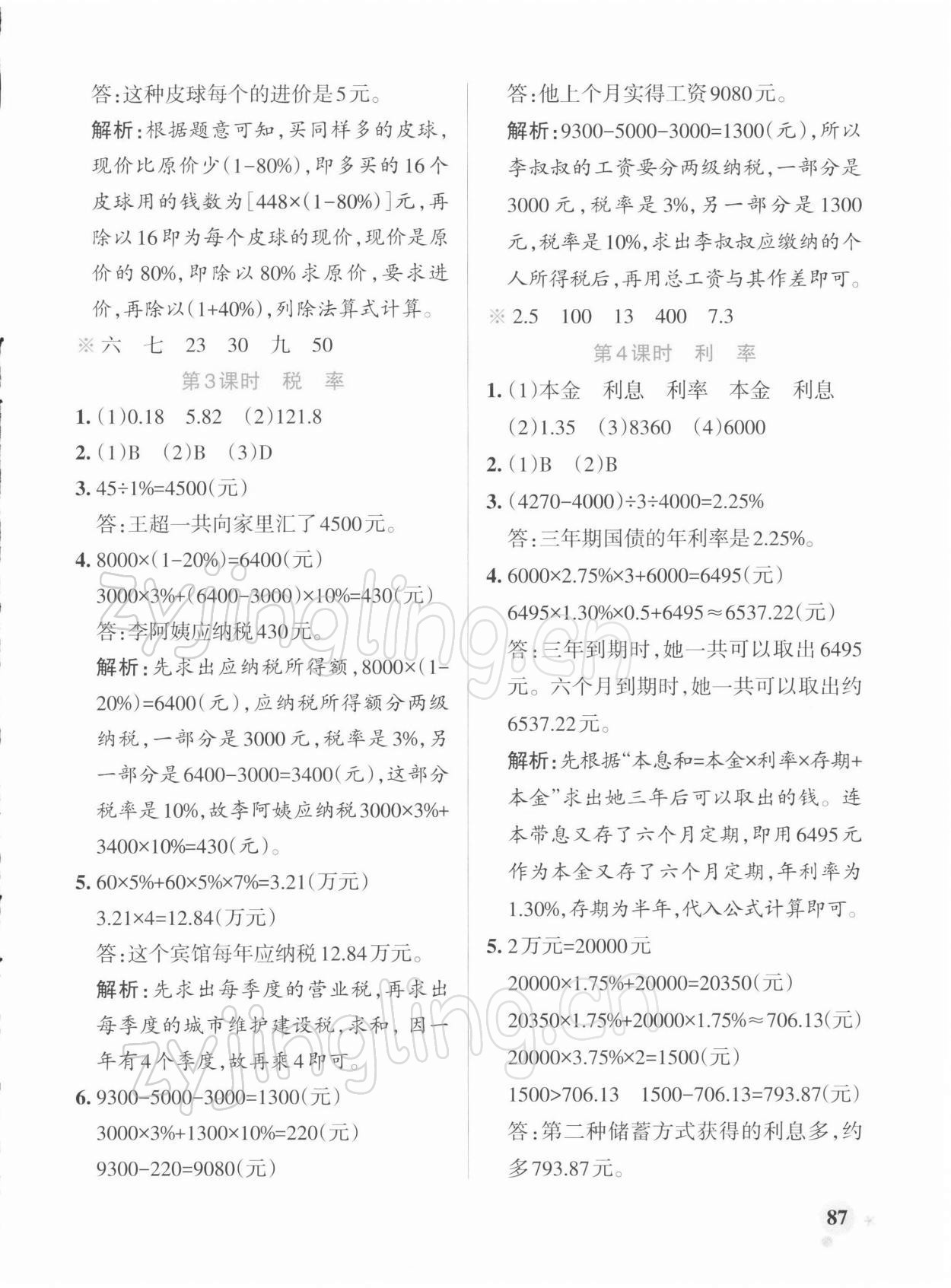 2022年小學學霸作業(yè)本六年級數學下冊人教版 參考答案第3頁