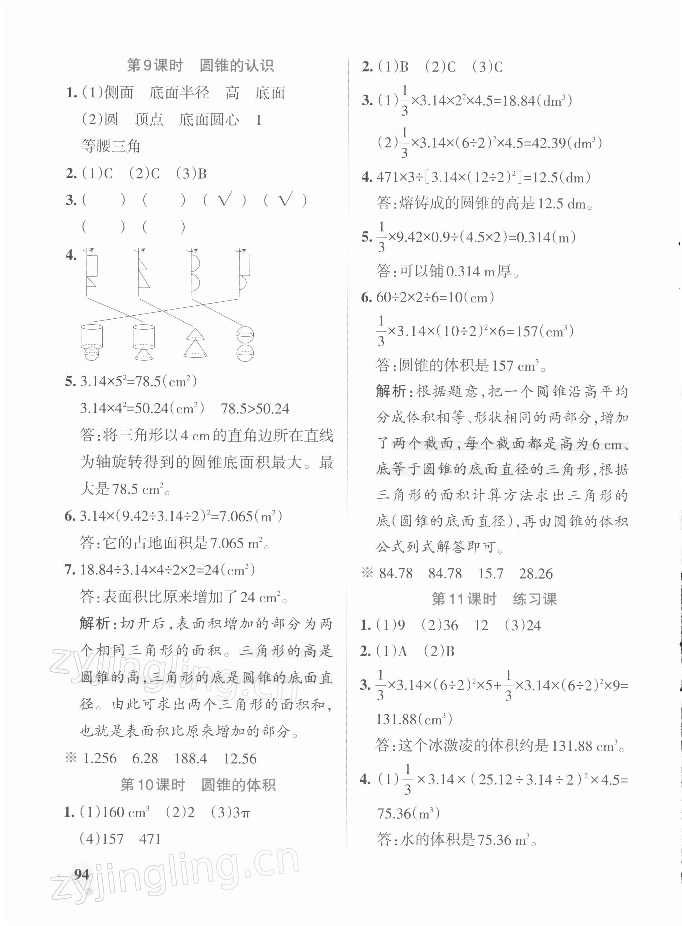 2022年小學(xué)學(xué)霸作業(yè)本六年級(jí)數(shù)學(xué)下冊(cè)人教版 參考答案第10頁(yè)