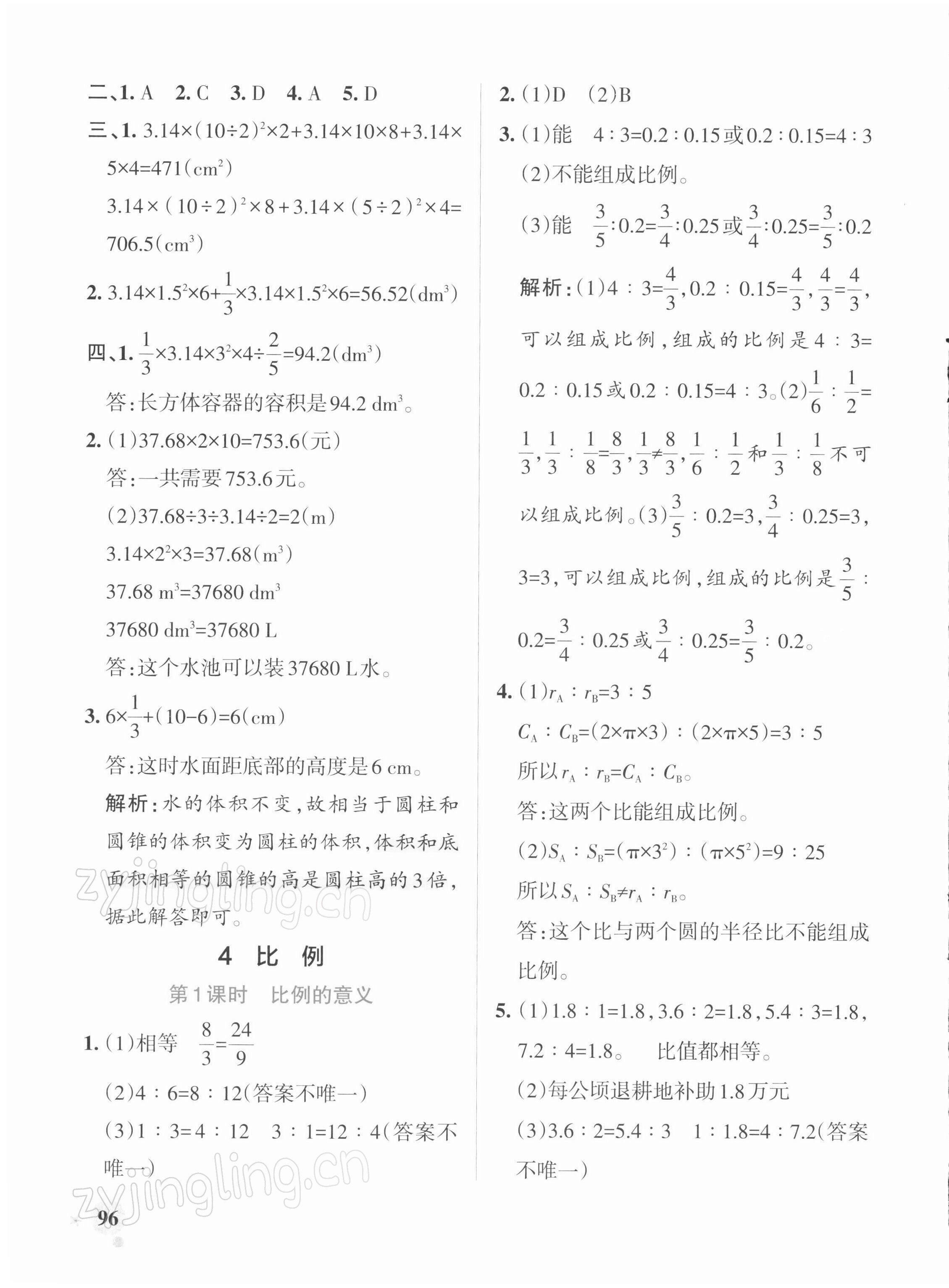 2022年小學(xué)學(xué)霸作業(yè)本六年級(jí)數(shù)學(xué)下冊(cè)人教版 參考答案第12頁(yè)