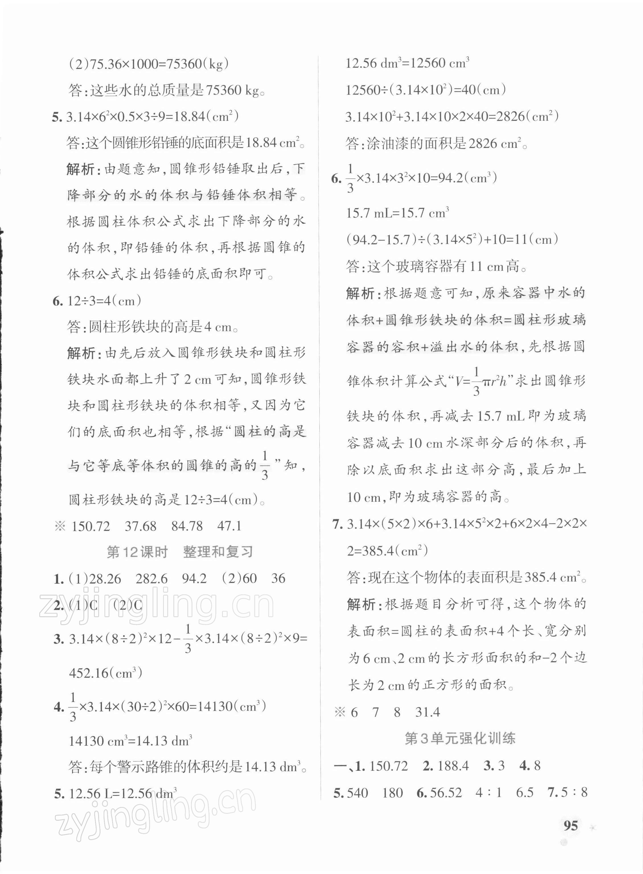 2022年小學學霸作業(yè)本六年級數(shù)學下冊人教版 參考答案第11頁