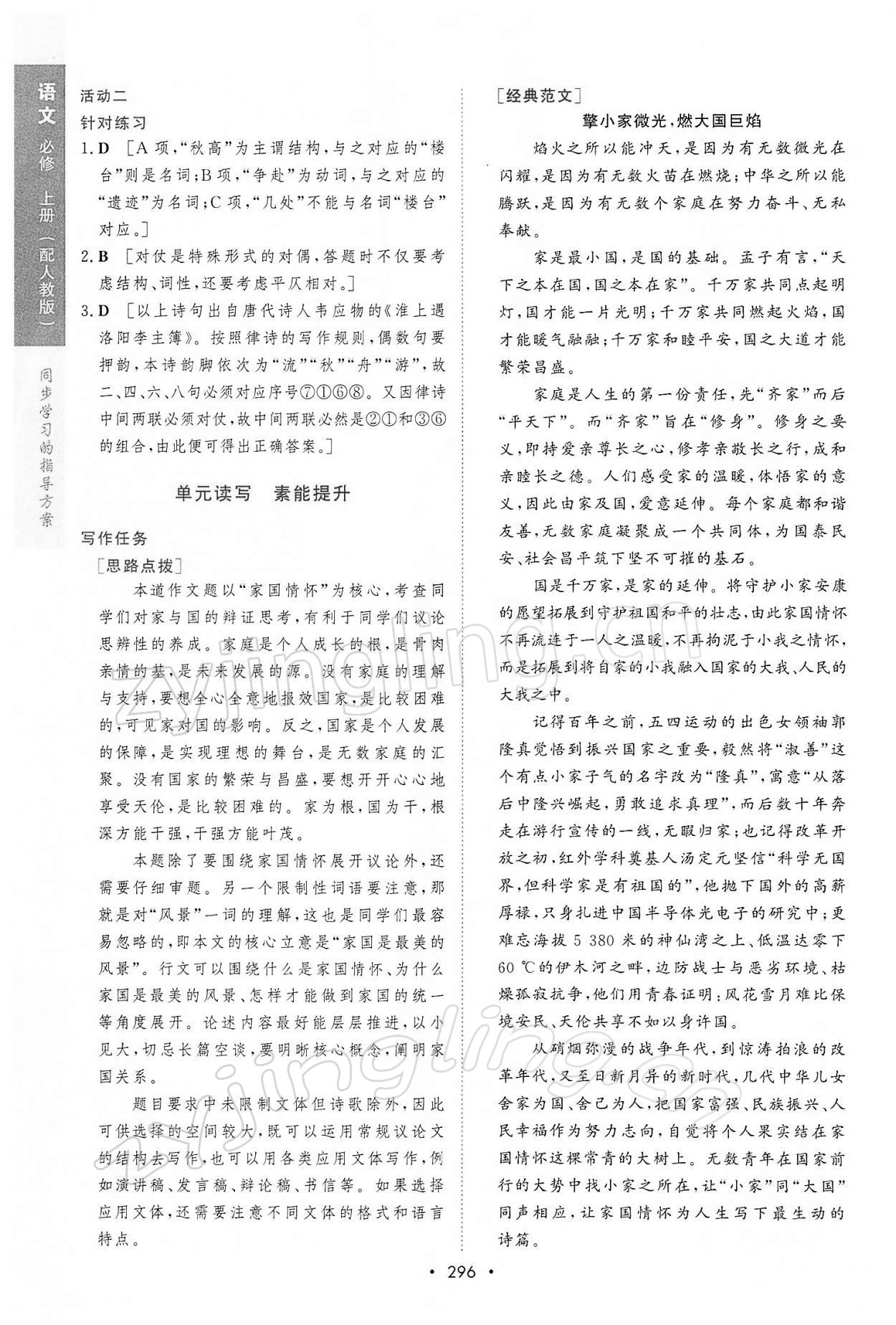 2021年新课程学习与测评语文必修上册人教版 参考答案第10页