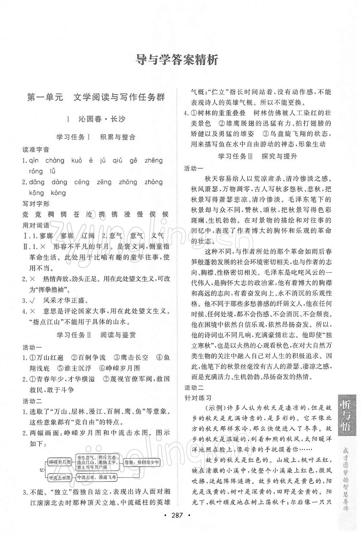 2021年新课程学习与测评语文必修上册人教版 参考答案第1页