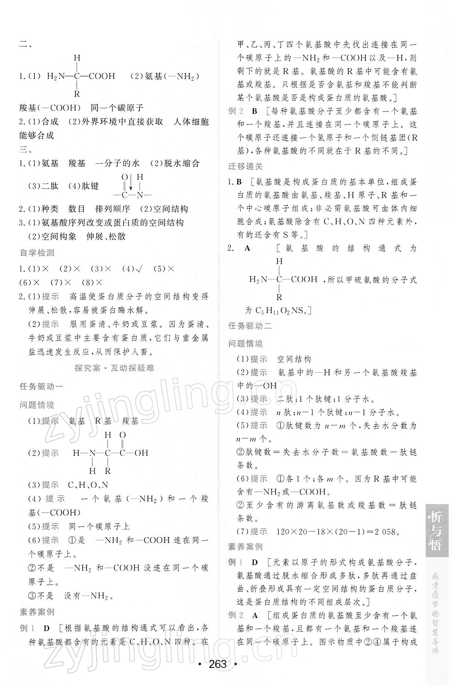 2021年新课程学习与测评生物必修1分子与细胞人教版 第9页