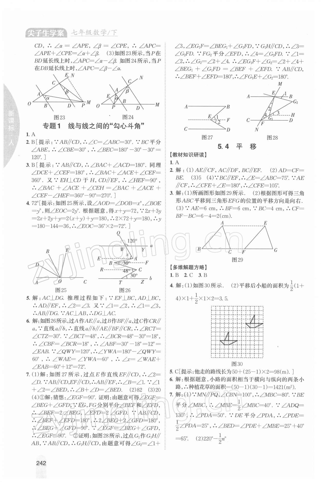 2022年尖子生学案七年级数学下册人教版 参考答案第5页