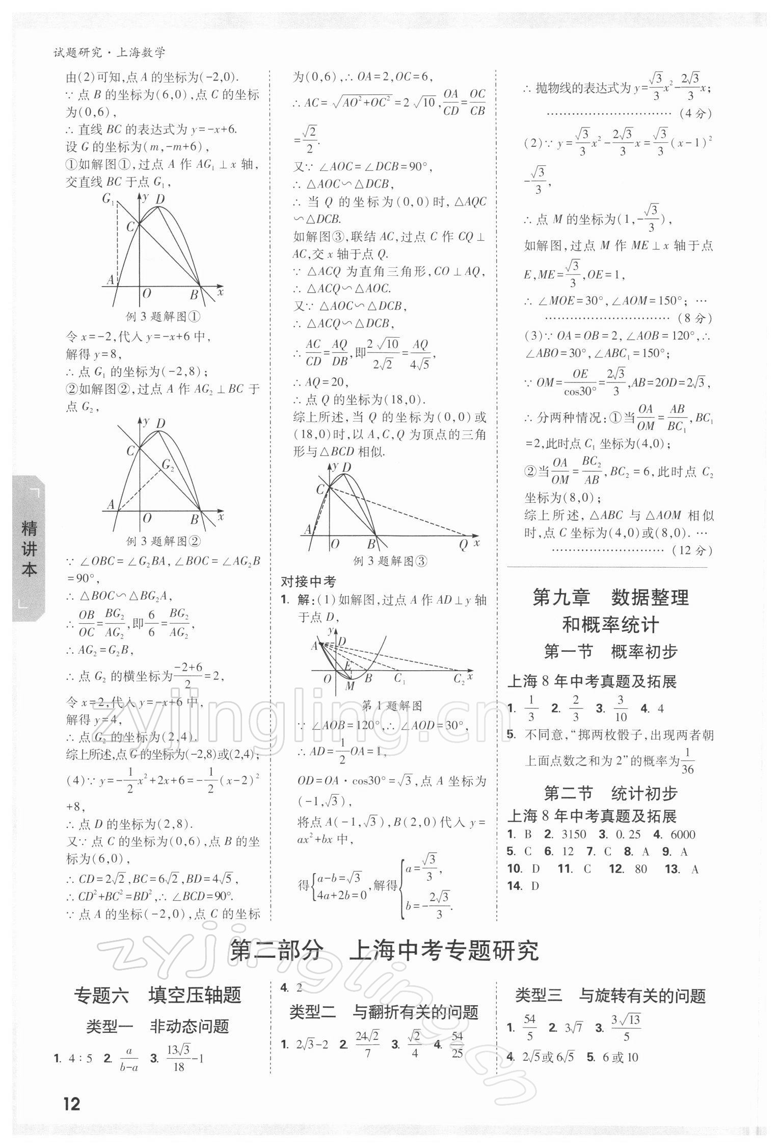 2022年万唯中考试题研究数学上海专版 参考答案第11页