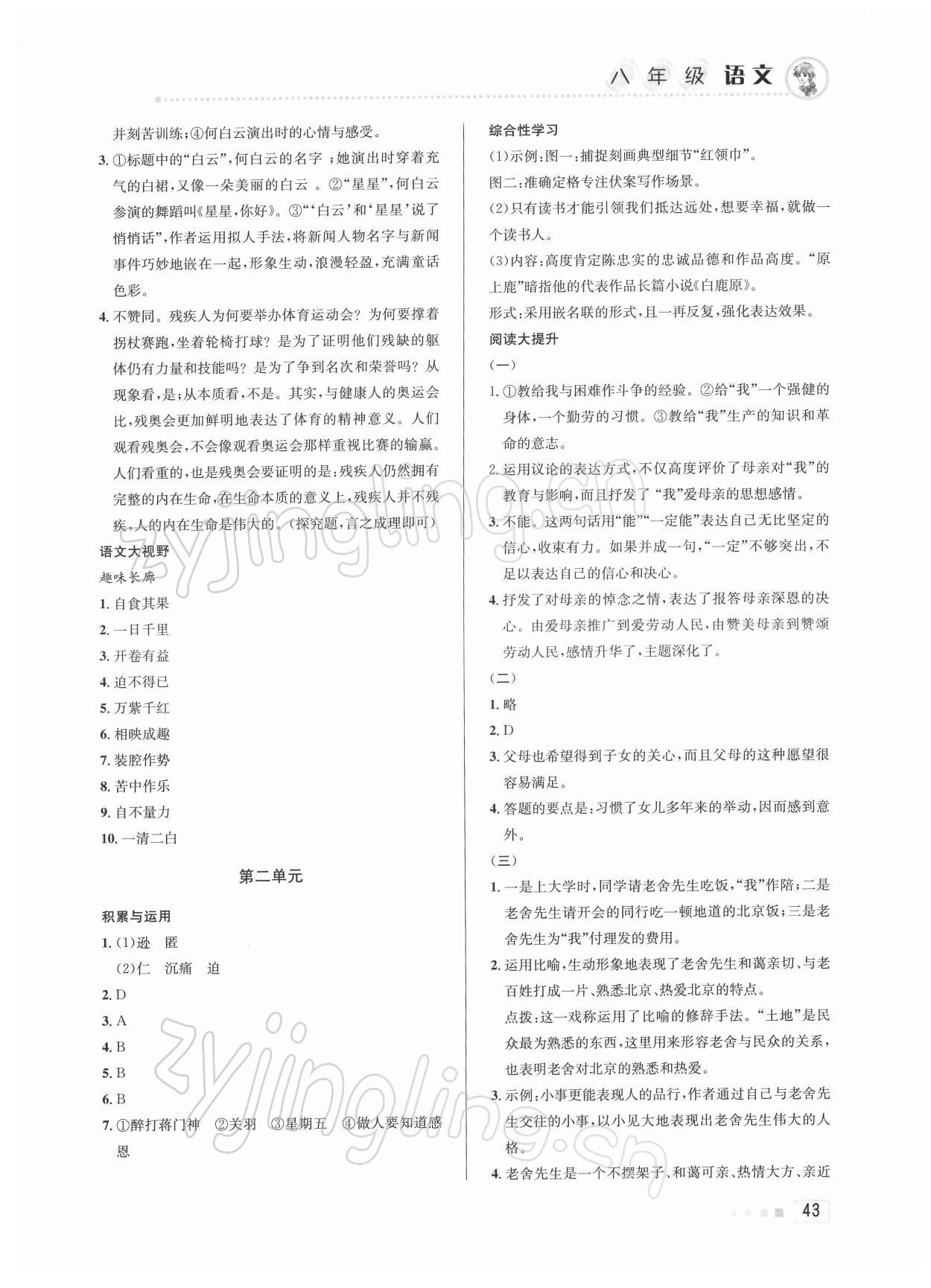 2022年寒假作业八年级语文北京教育出版社 参考答案第2页