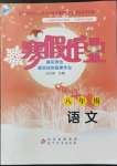 2022年寒假作业八年级语文北京教育出版社