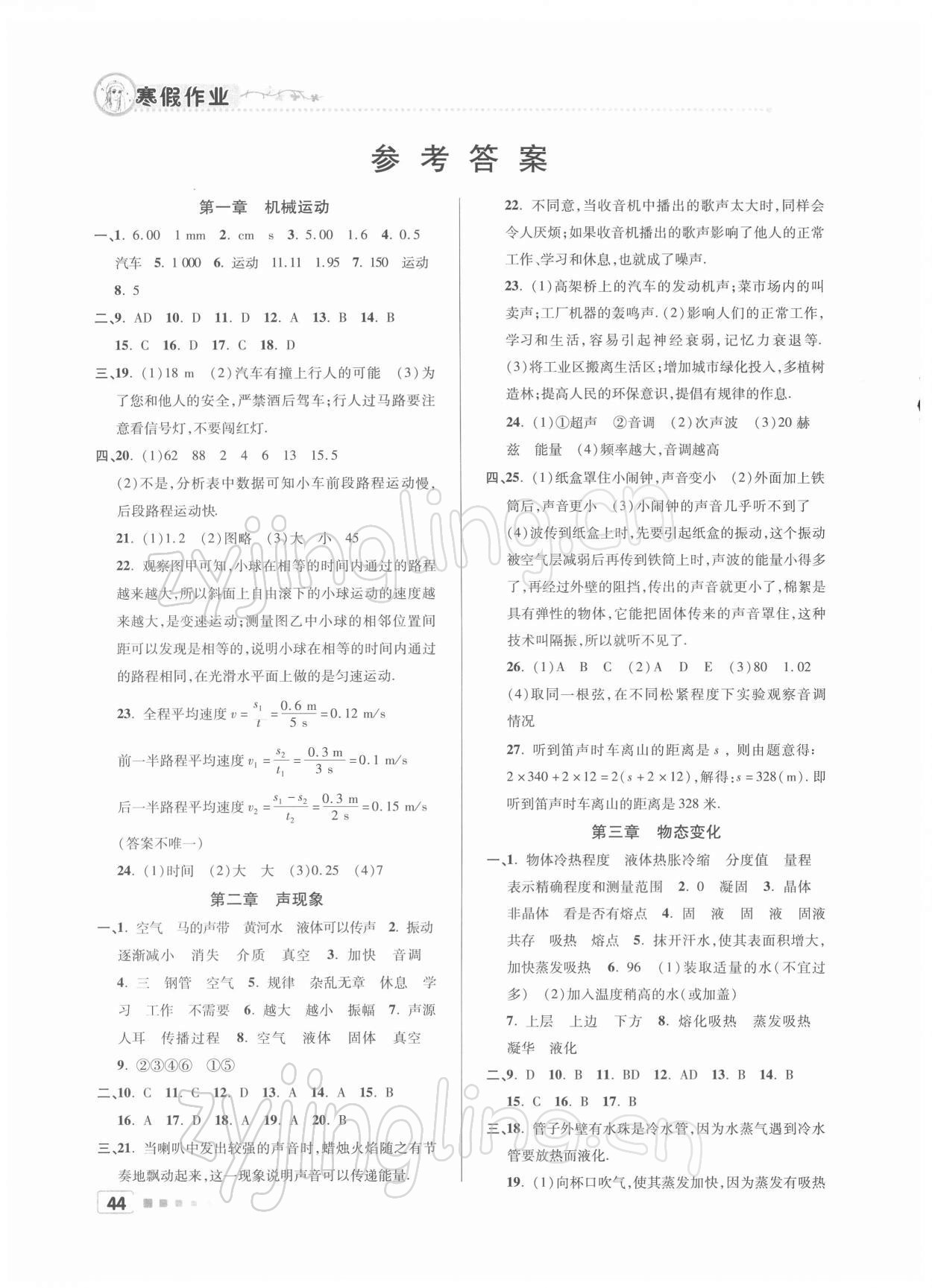 2022年寒假作业八年级物理北京教育出版社 参考答案第1页