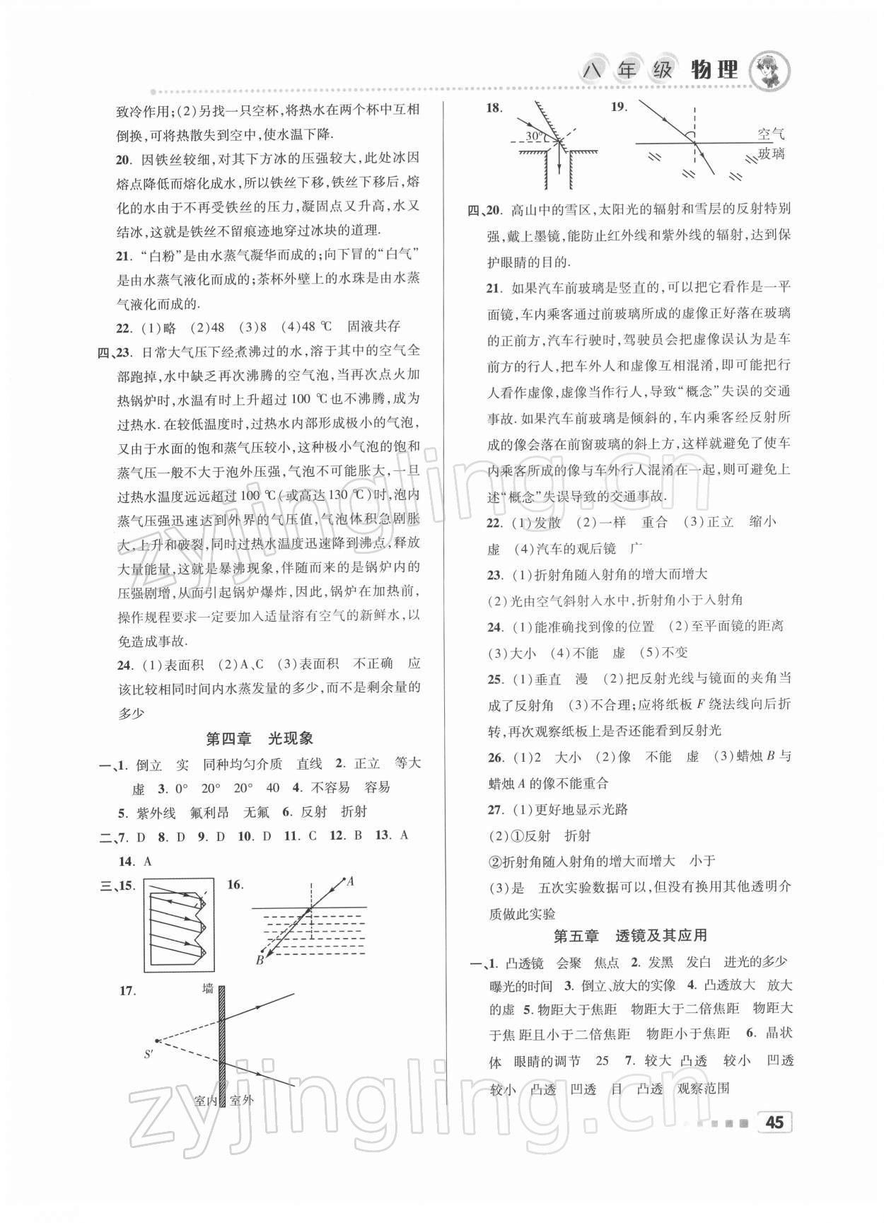 2022年寒假作业八年级物理北京教育出版社 参考答案第2页