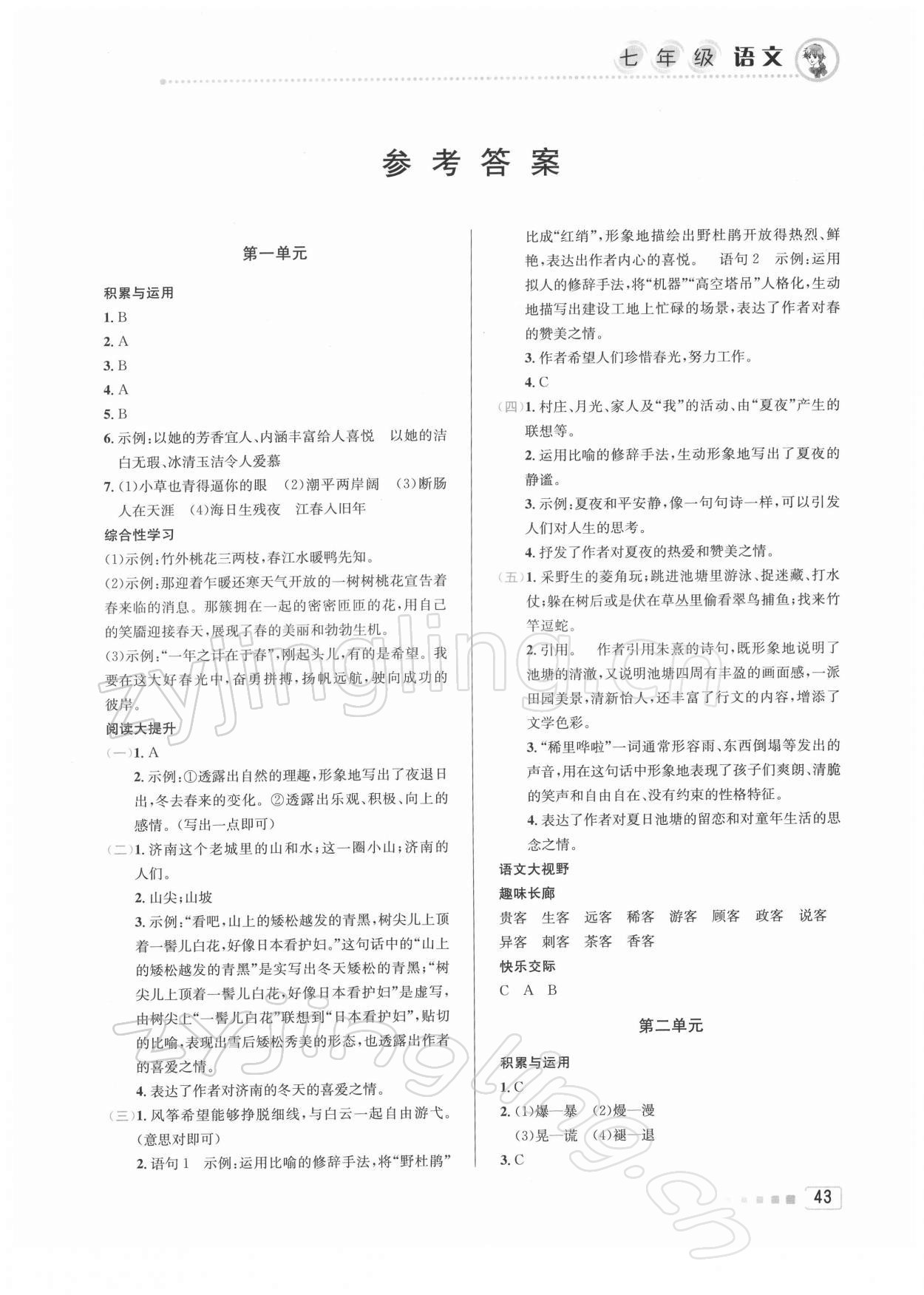 2022年寒假作业七年级语文北京教育出版社 第1页