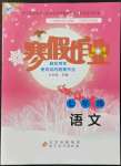 2022年寒假作业七年级语文北京教育出版社