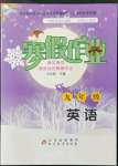 2022年寒假作业九年级英语北京教育出版社