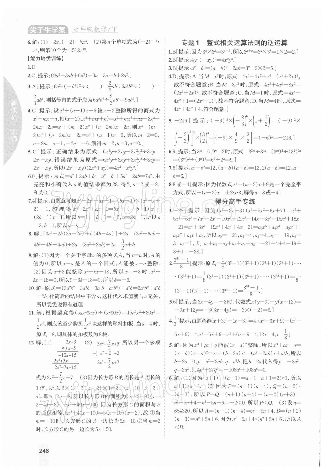 2022年尖子生学案七年级数学下册北师大版 第6页