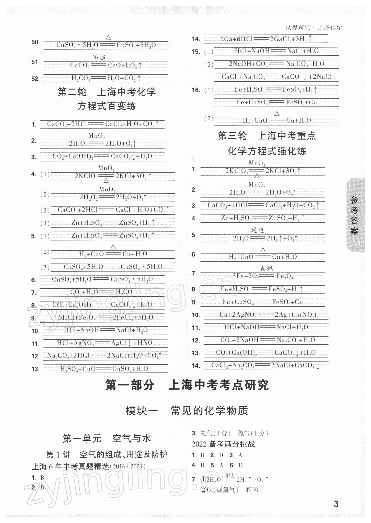 2022年万唯中考试题研究化学上海专版 参考答案第2页