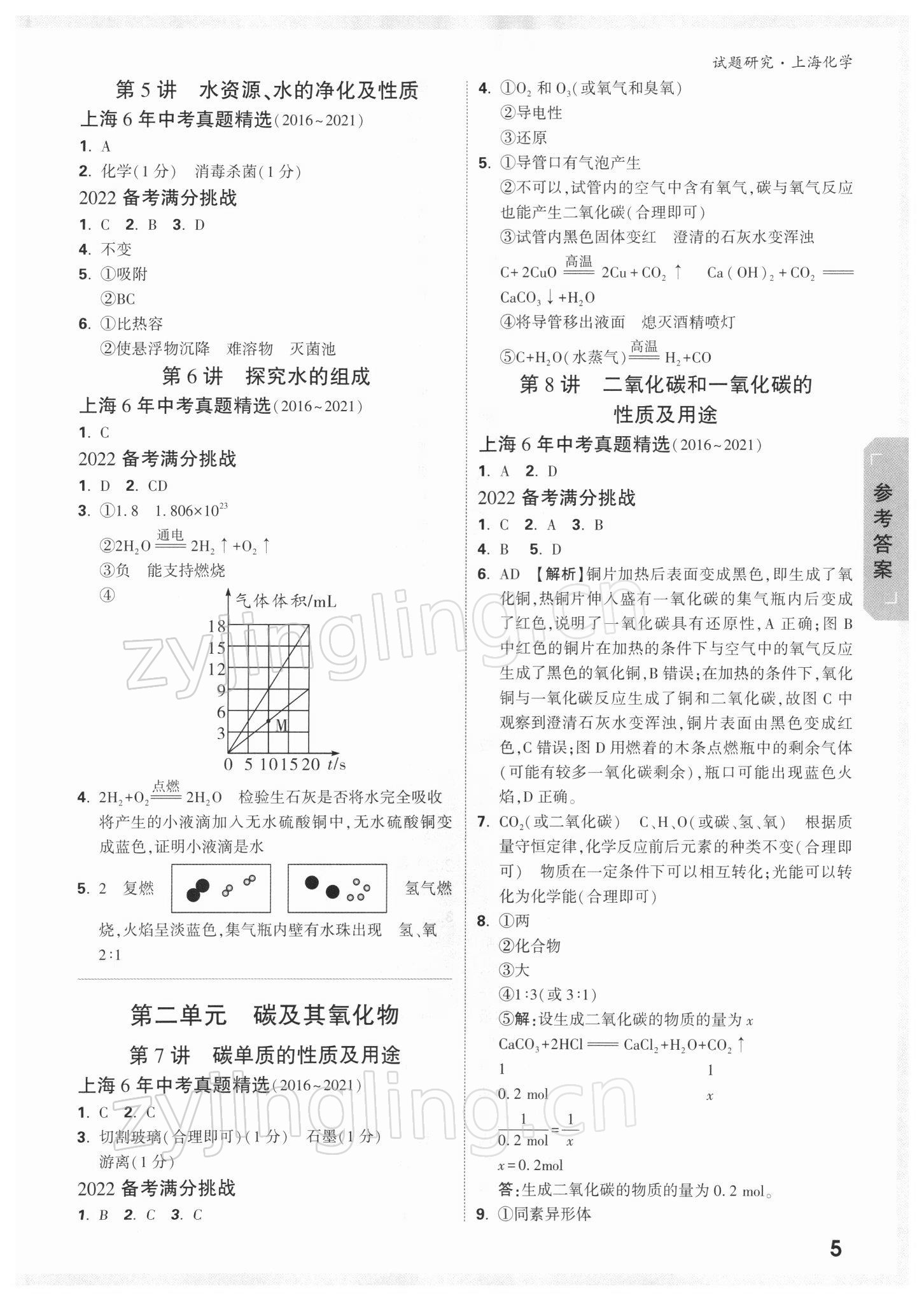 2022年万唯中考试题研究化学上海专版 参考答案第4页