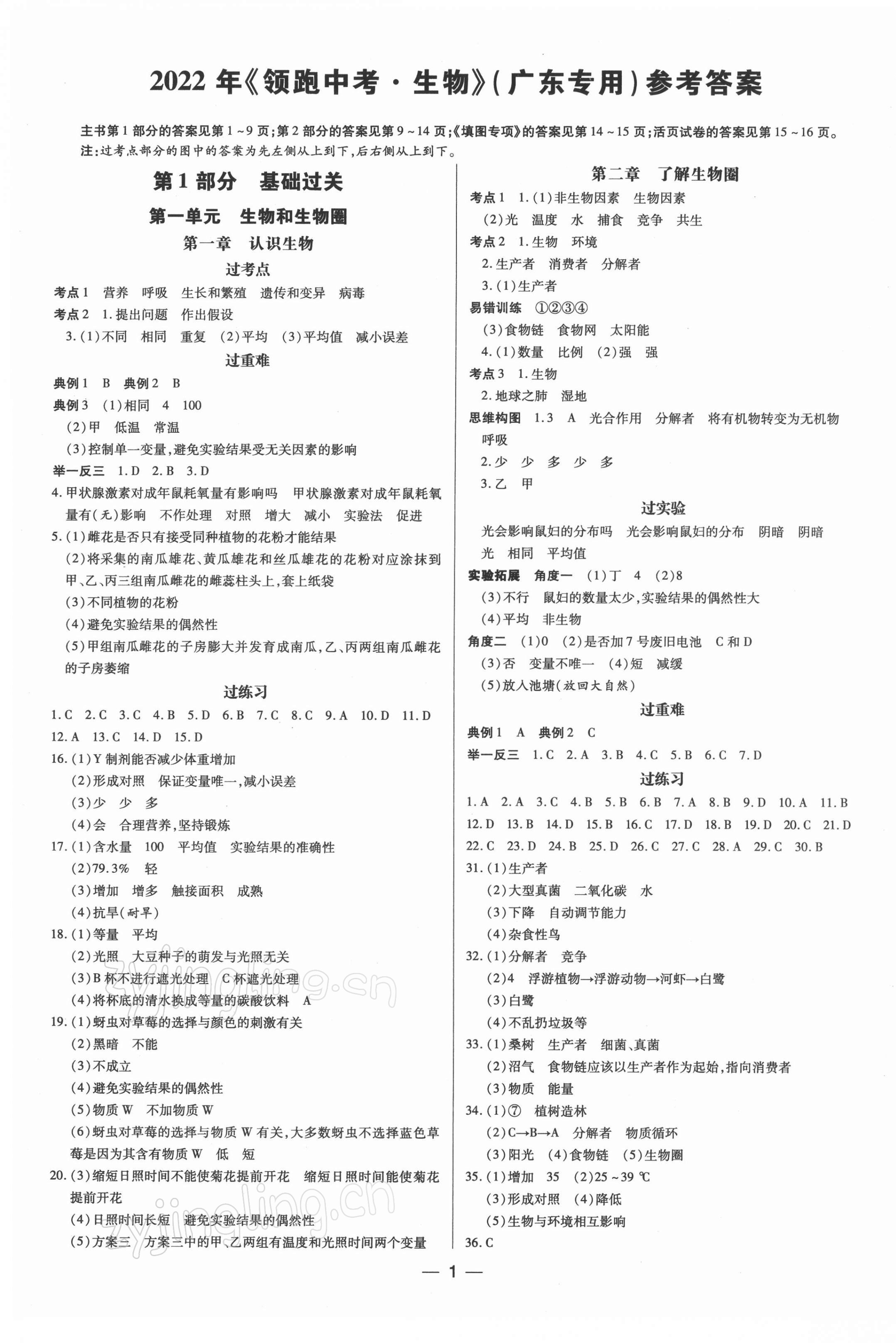 2022年领跑中考生物广东专版 第1页