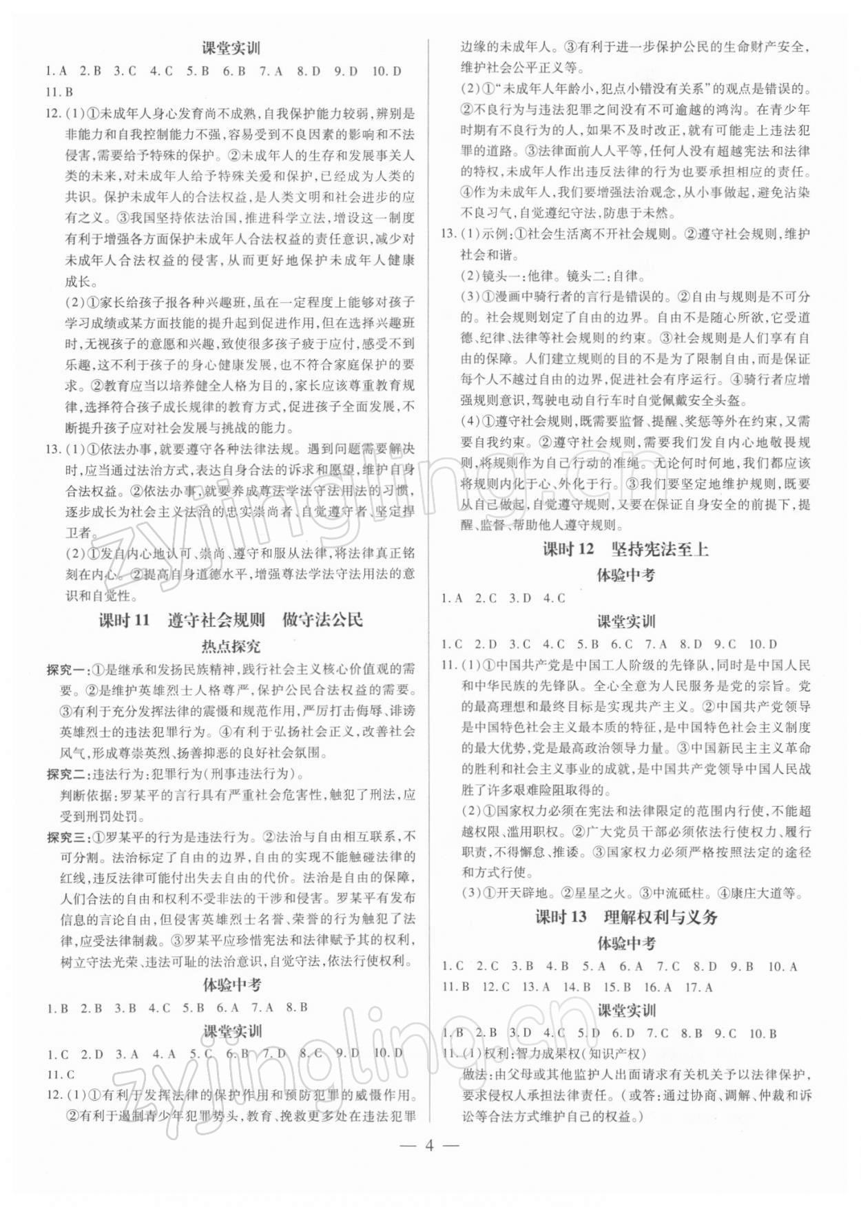 2022年领跑中考道德与法治广东专版 第4页