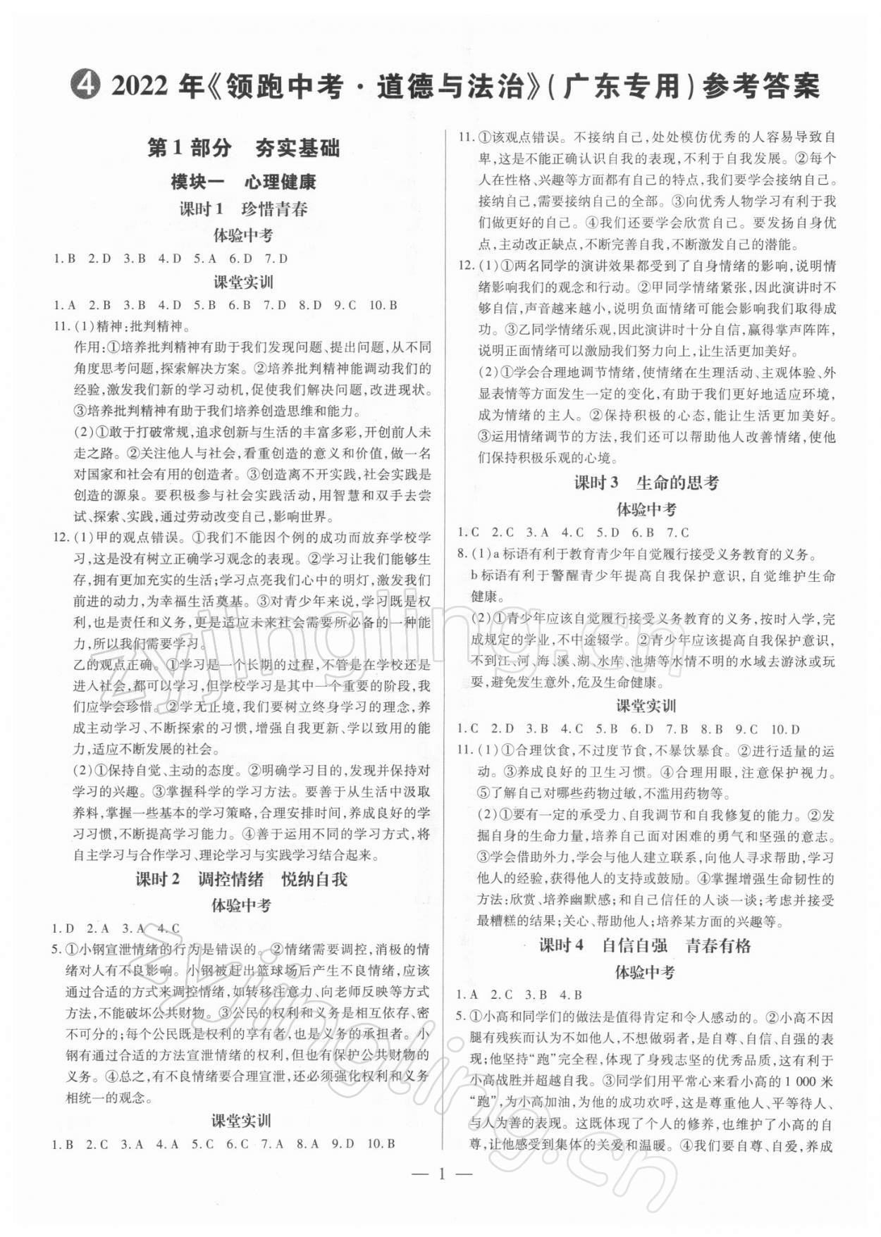 2022年领跑中考道德与法治广东专版 第1页