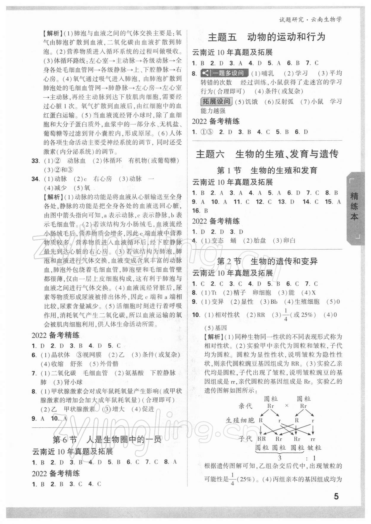 2022年万唯中考试题研究生物云南专版 参考答案第4页