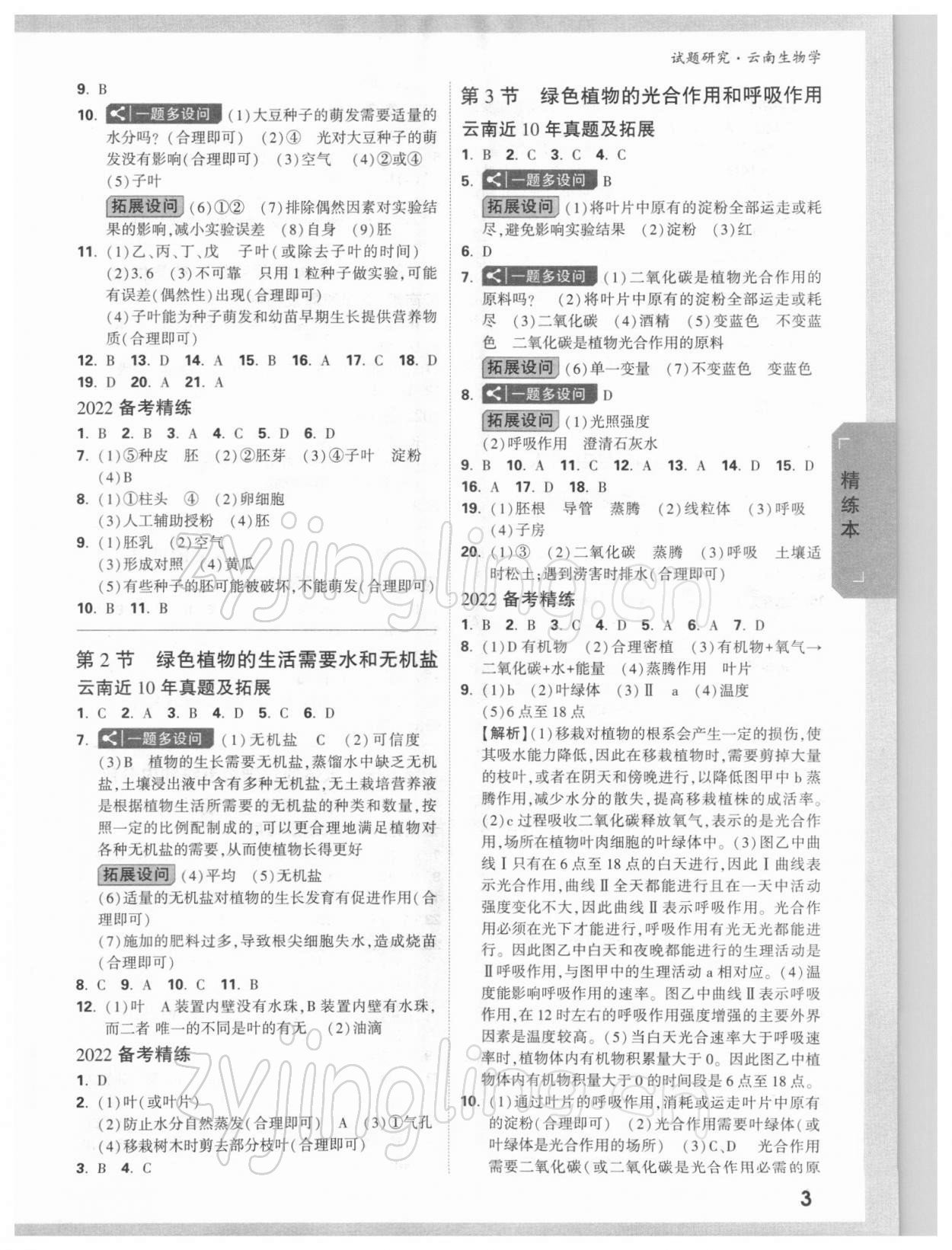 2022年万唯中考试题研究生物云南专版 参考答案第2页