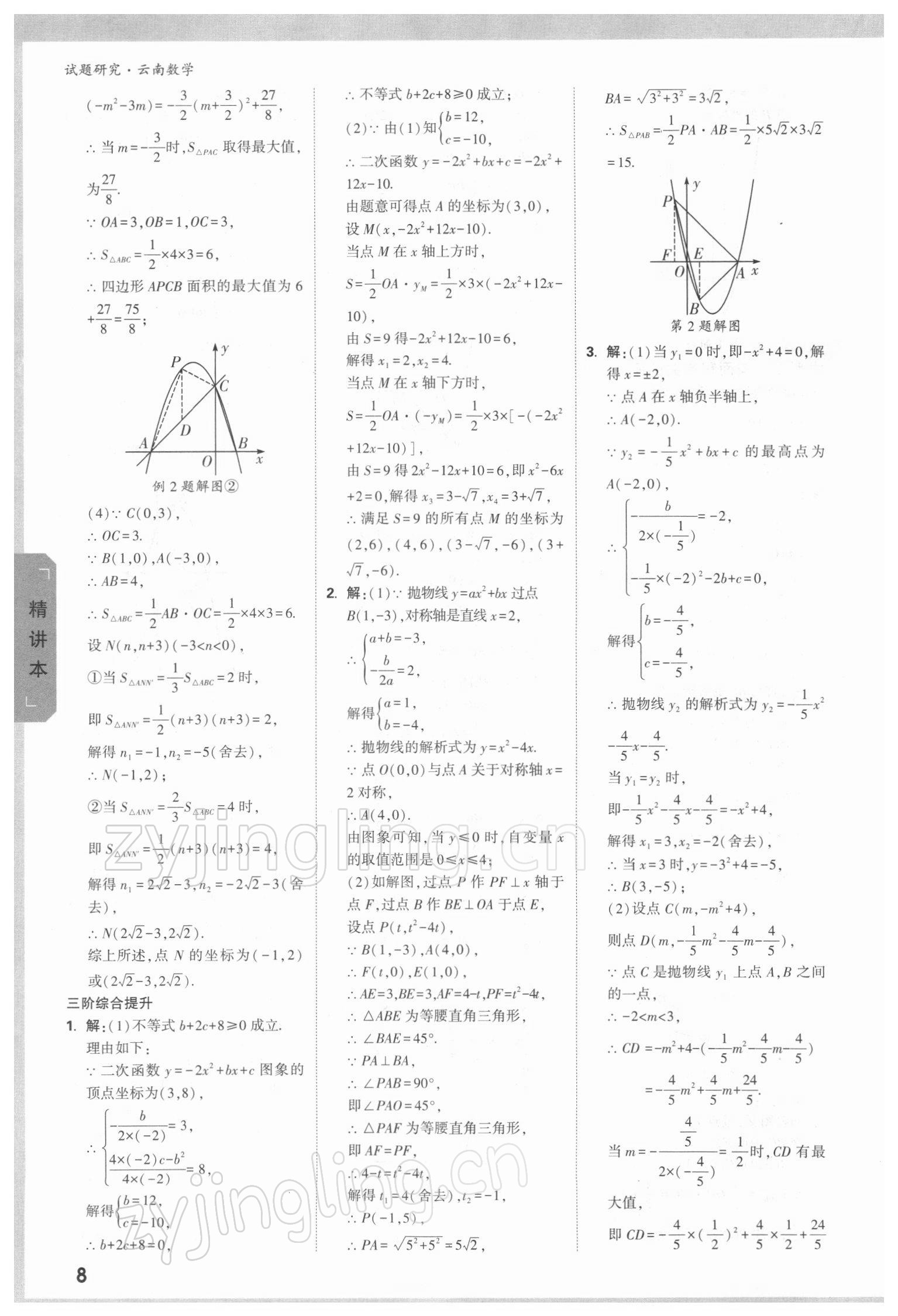2022年万唯中考试题研究数学人教版云南专版 参考答案第7页