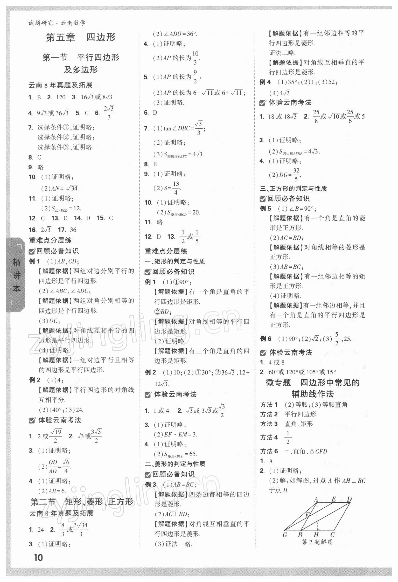 2022年万唯中考试题研究数学人教版云南专版 参考答案第9页