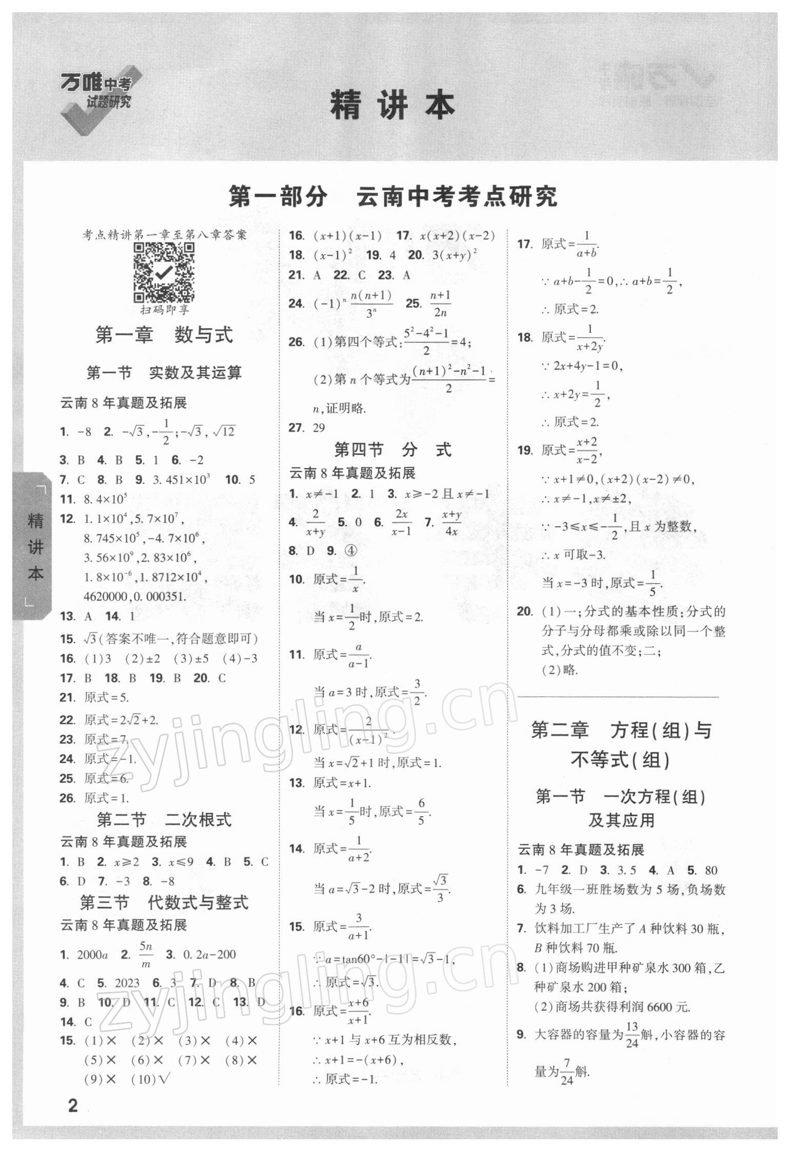 2022年万唯中考试题研究数学人教版云南专版 参考答案第1页