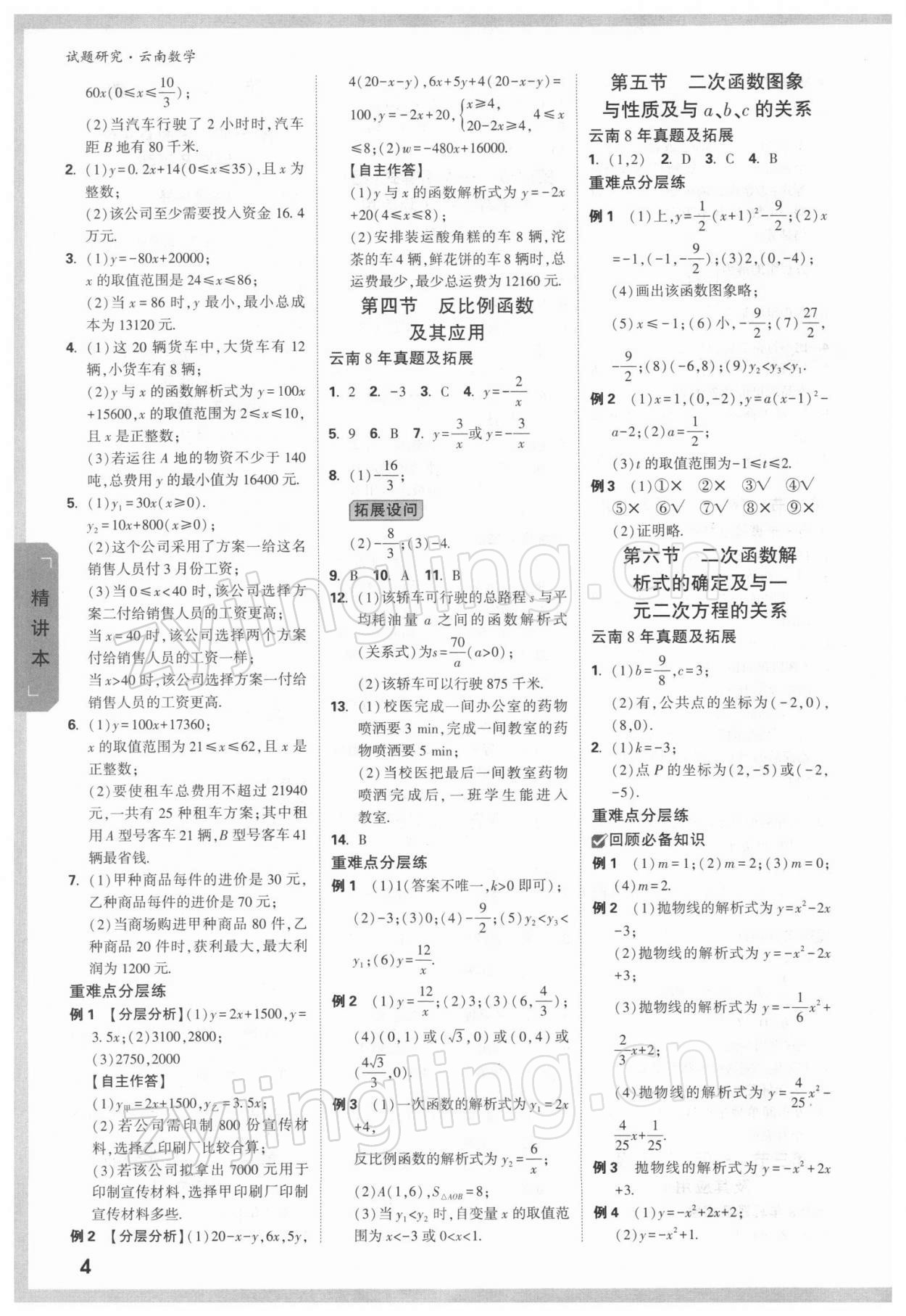 2022年万唯中考试题研究数学人教版云南专版 参考答案第3页