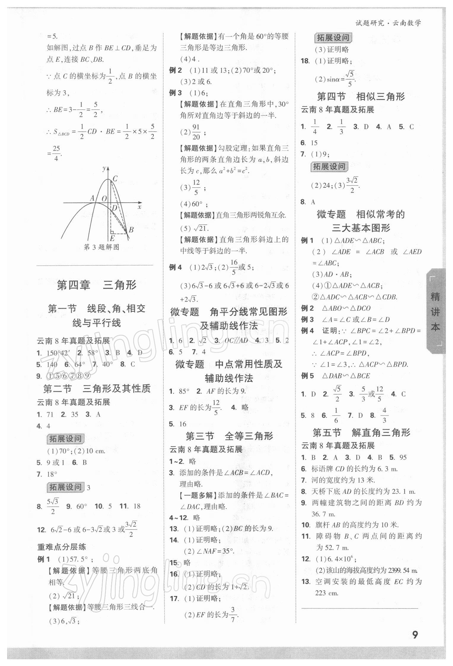 2022年万唯中考试题研究数学人教版云南专版 参考答案第8页