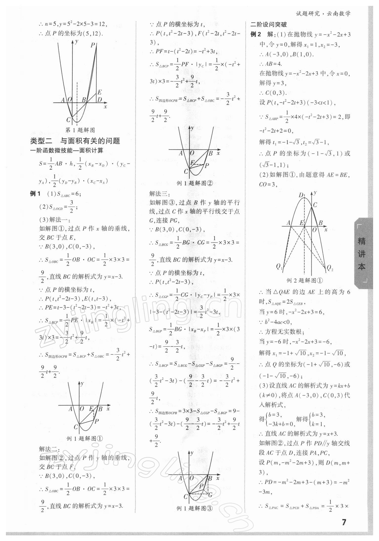 2022年万唯中考试题研究数学人教版云南专版 参考答案第6页