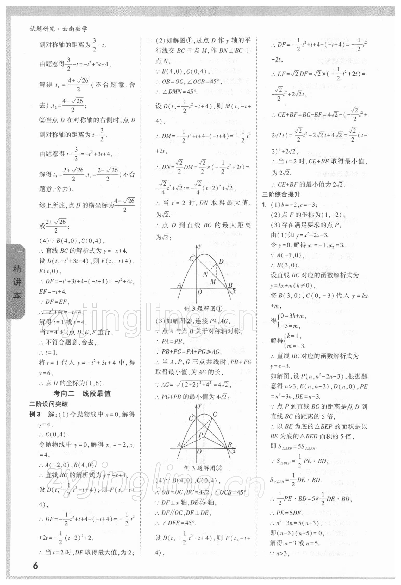 2022年万唯中考试题研究数学人教版云南专版 参考答案第5页