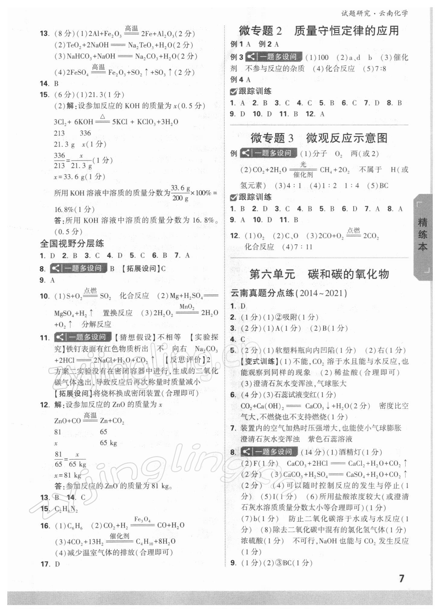 2022年万唯中考试题研究九年级化学云南专版 参考答案第6页
